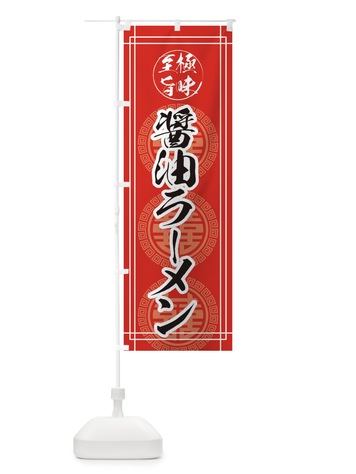 のぼり 醤油ラーメン のぼり旗 E34J(デザイン【B】)