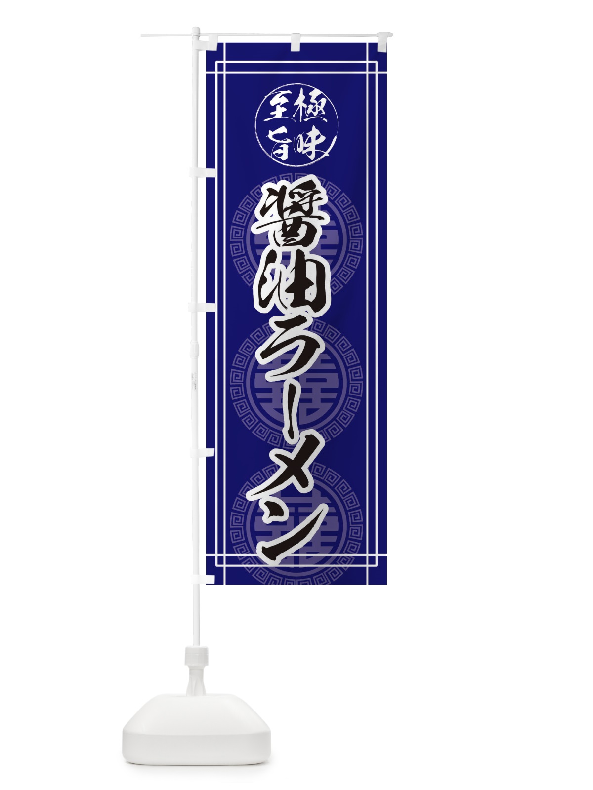 のぼり 醤油ラーメン のぼり旗 E34J(デザイン【C】)