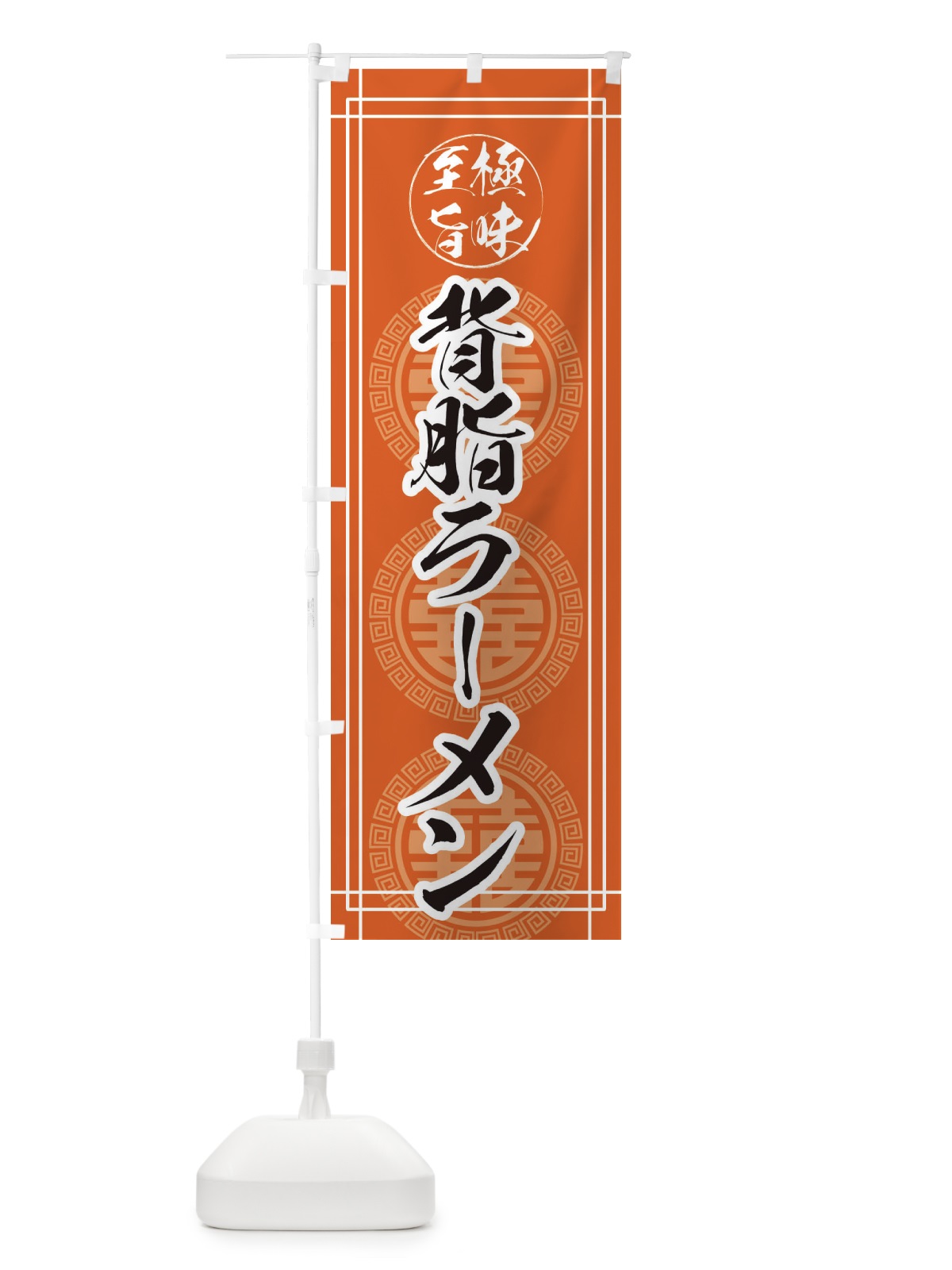 のぼり 背脂ラーメン のぼり旗 E34L(デザイン【A】)
