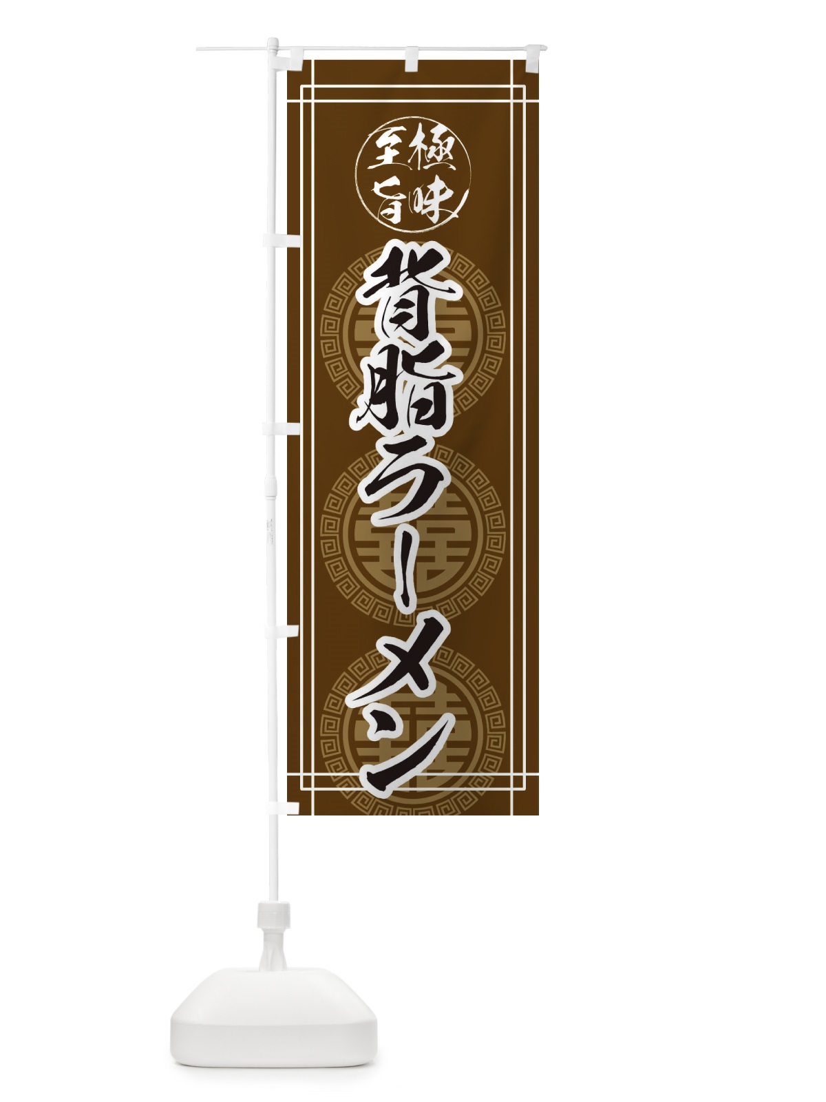 のぼり 背脂ラーメン のぼり旗 E34L(デザイン【B】)