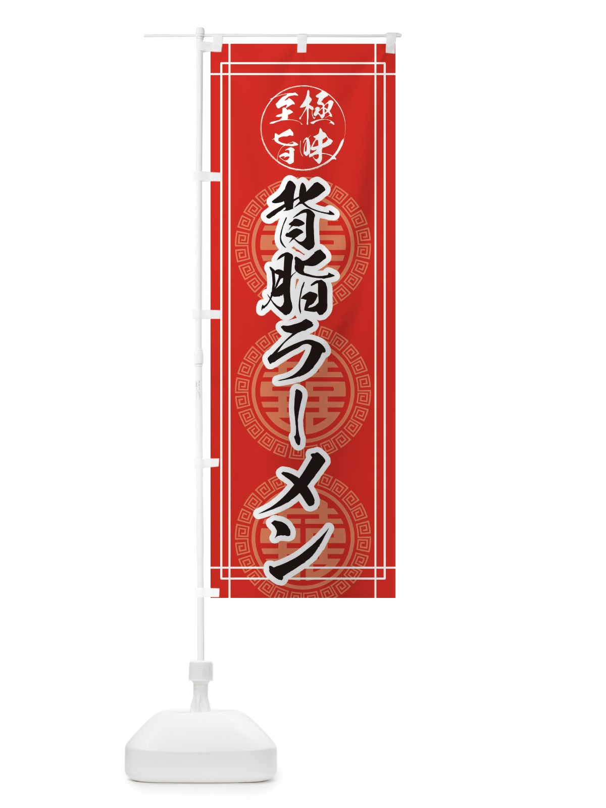 のぼり 背脂ラーメン のぼり旗 E34L(デザイン【C】)