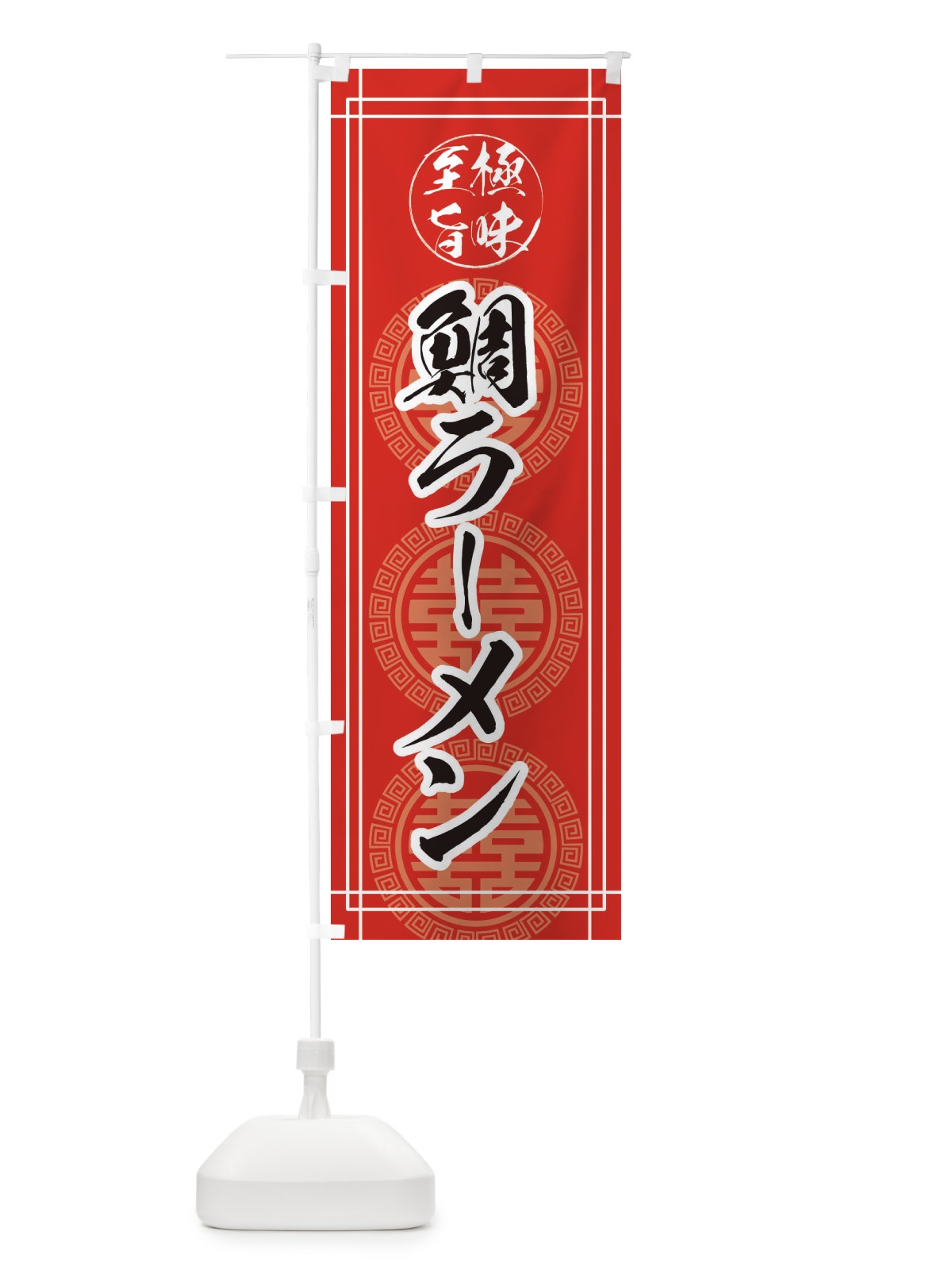 のぼり 鯛ラーメン のぼり旗 E34N(デザイン【A】)