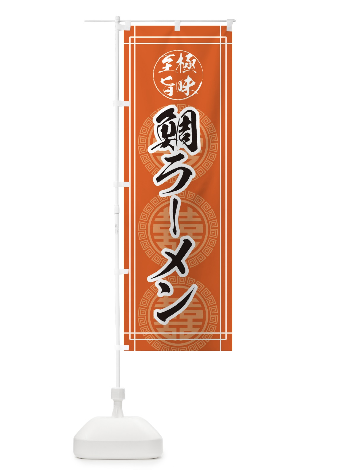 のぼり 鯛ラーメン のぼり旗 E34N(デザイン【B】)