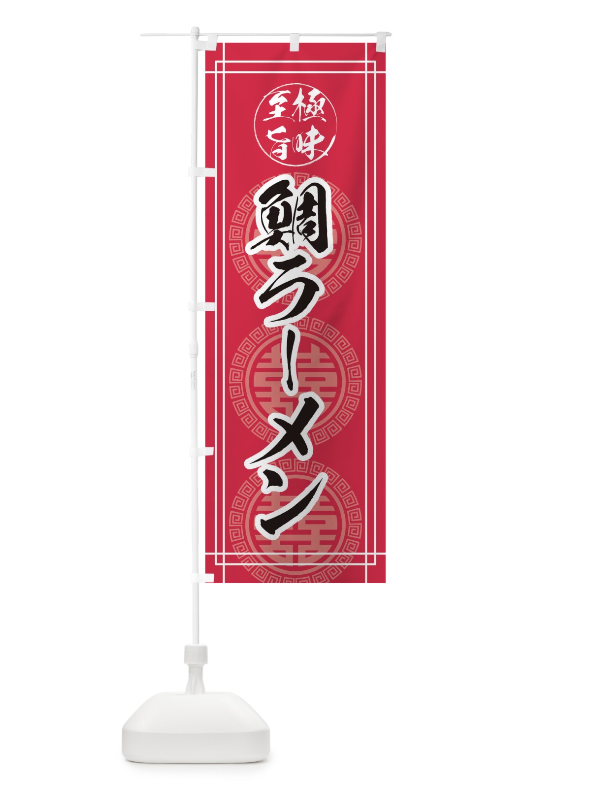 のぼり 鯛ラーメン のぼり旗 E34N(デザイン【C】)