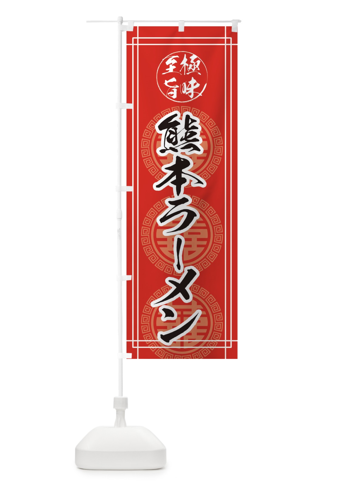 のぼり 熊本ラーメン のぼり旗 E34P(デザイン【A】)