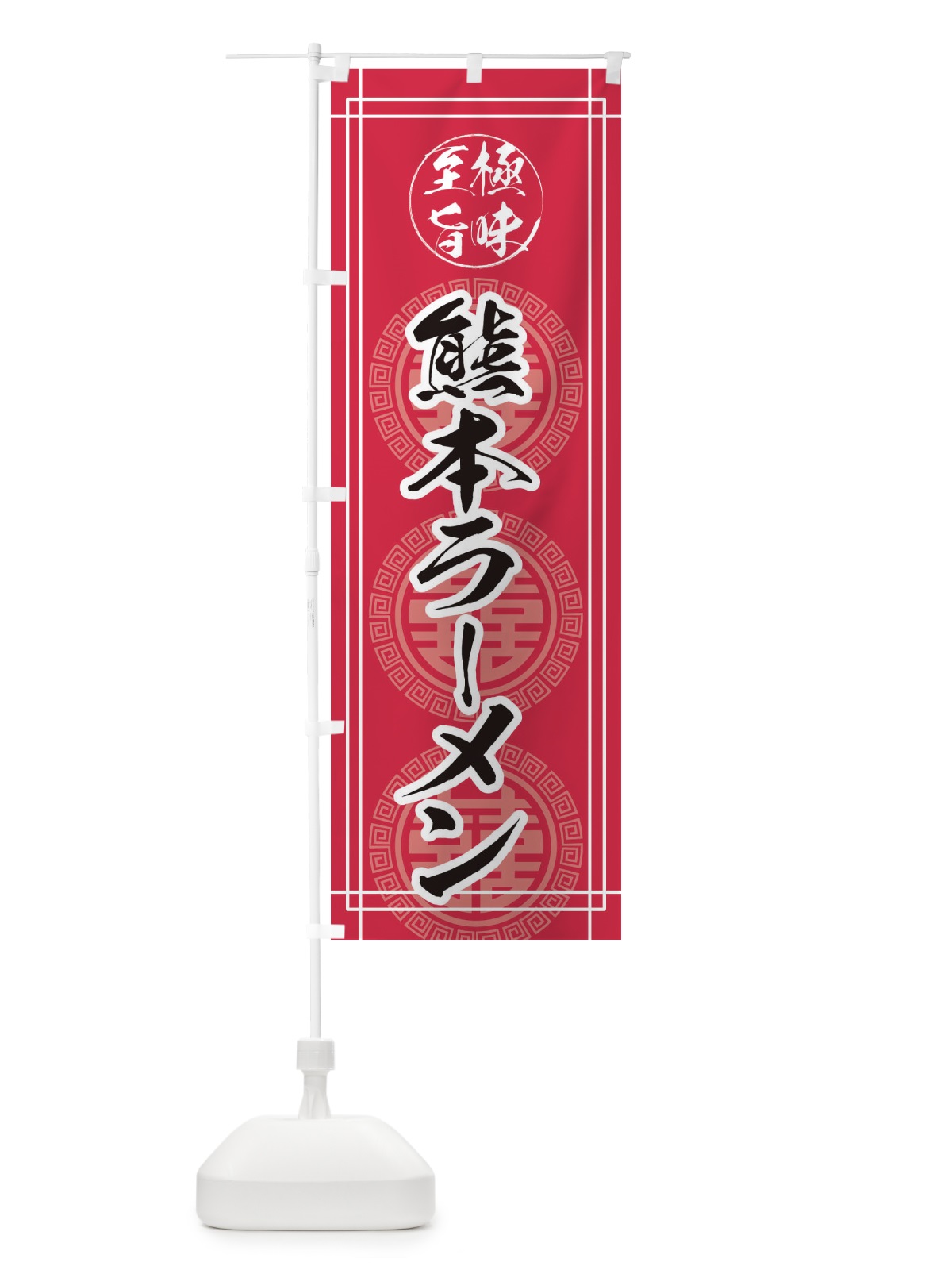 のぼり 熊本ラーメン のぼり旗 E34P(デザイン【C】)