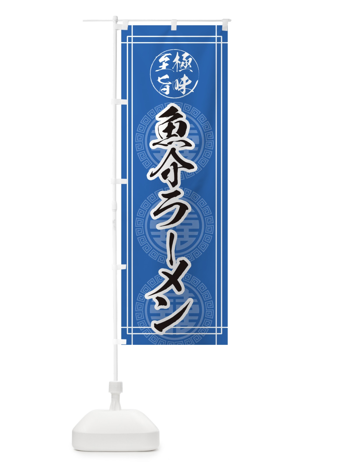 のぼり 魚介ラーメン のぼり旗 E34R(デザイン【A】)