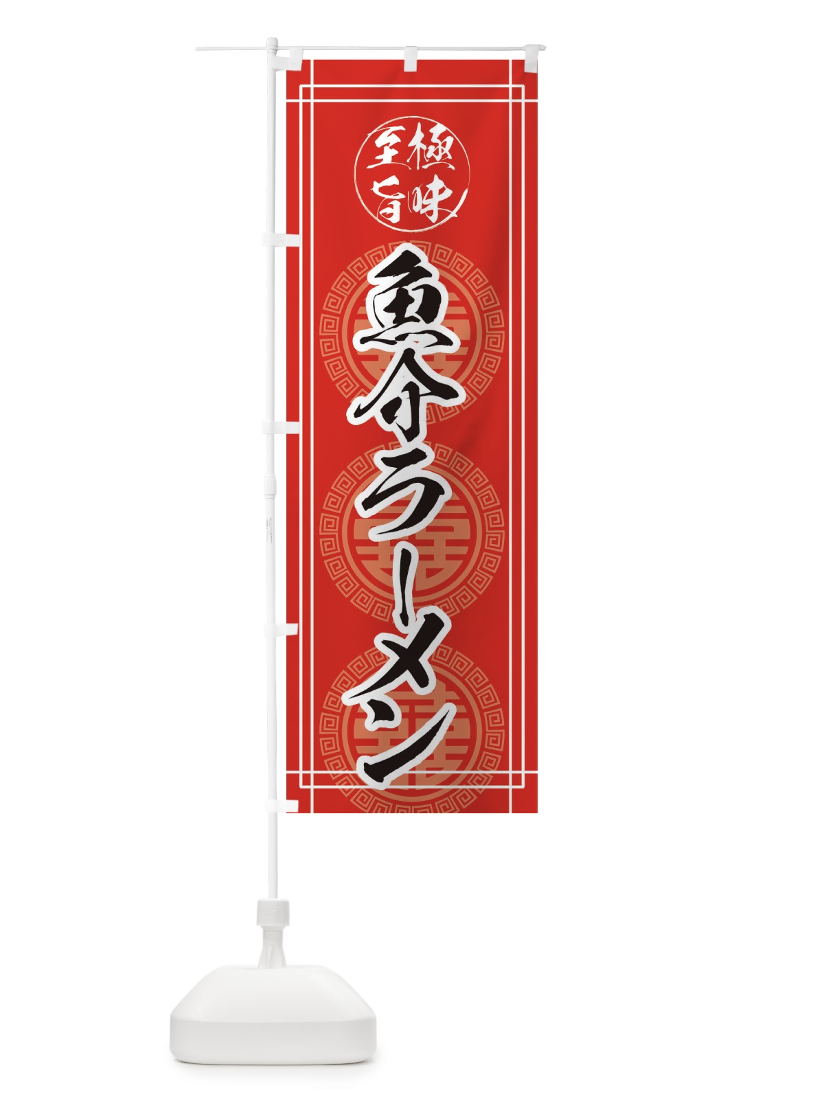 のぼり 魚介ラーメン のぼり旗 E34R(デザイン【C】)