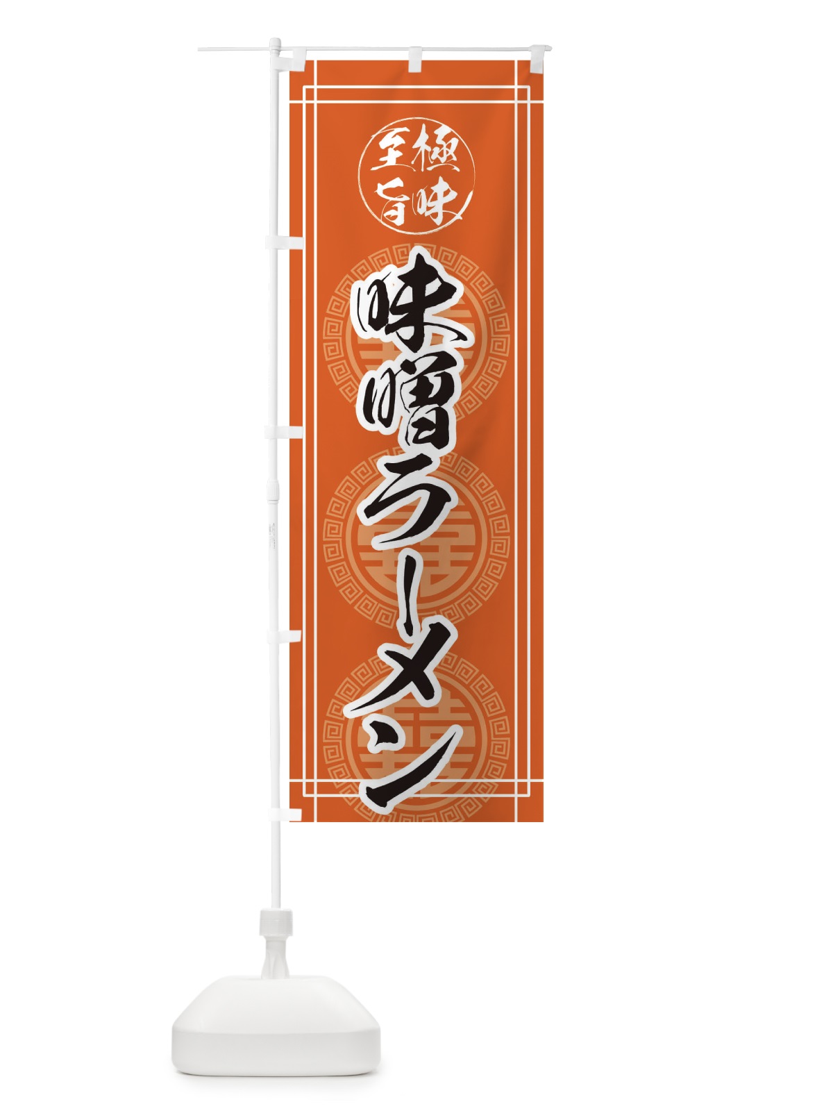 のぼり 味噌ラーメン のぼり旗 E34S(デザイン【A】)