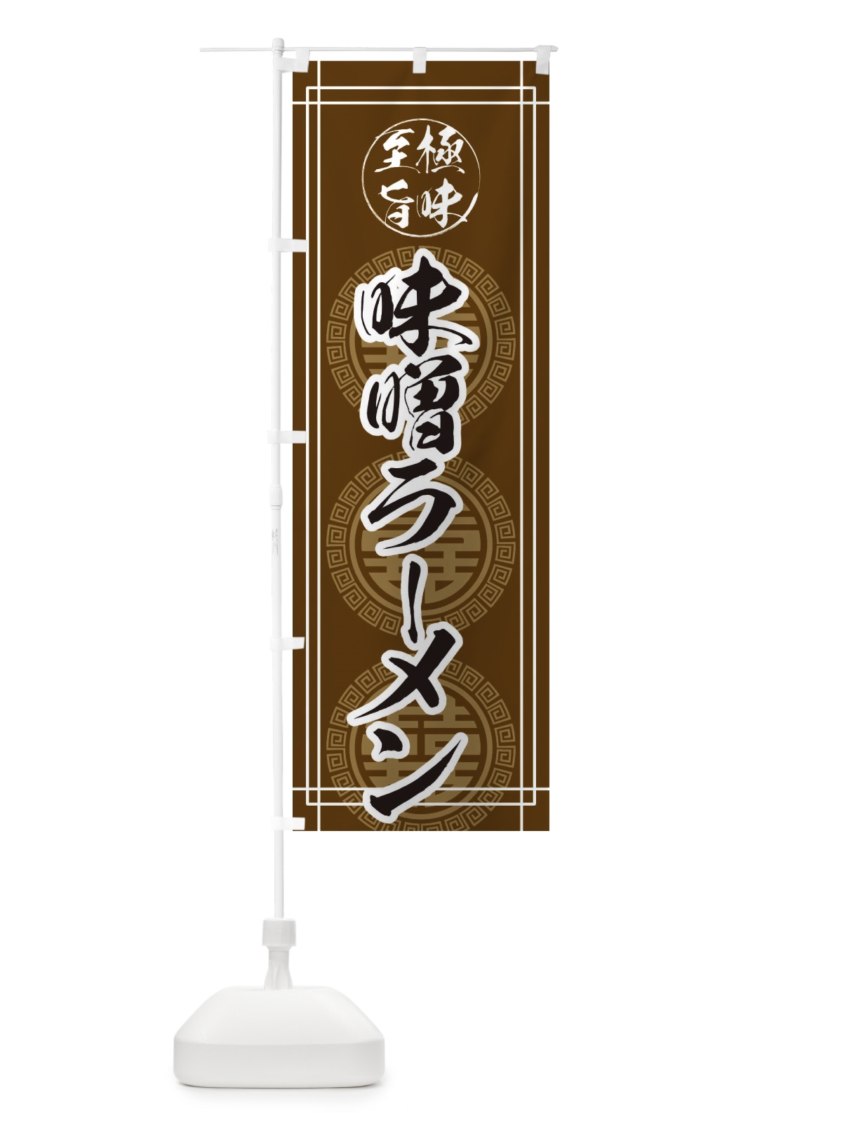 のぼり 味噌ラーメン のぼり旗 E34S(デザイン【B】)