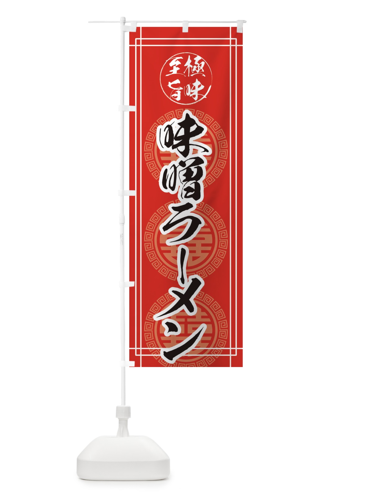 のぼり 味噌ラーメン のぼり旗 E34S(デザイン【C】)