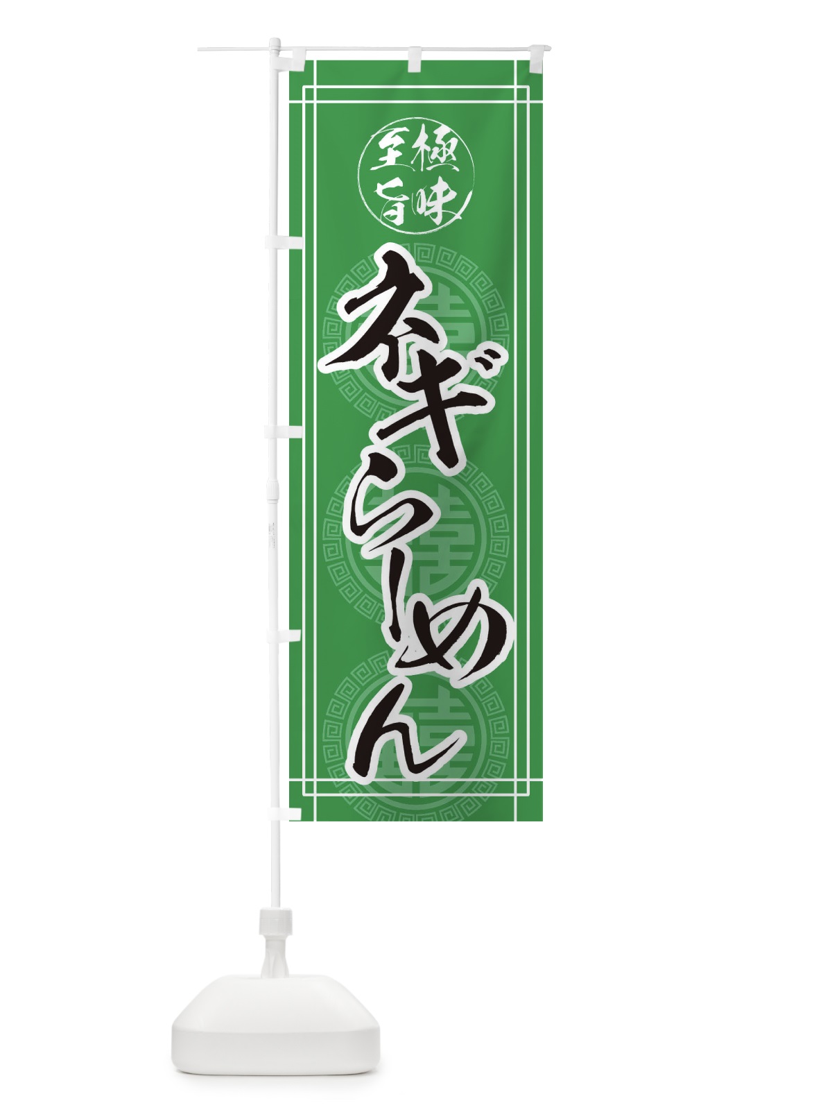 のぼり ネギらーめん のぼり旗 E34U(デザイン【B】)