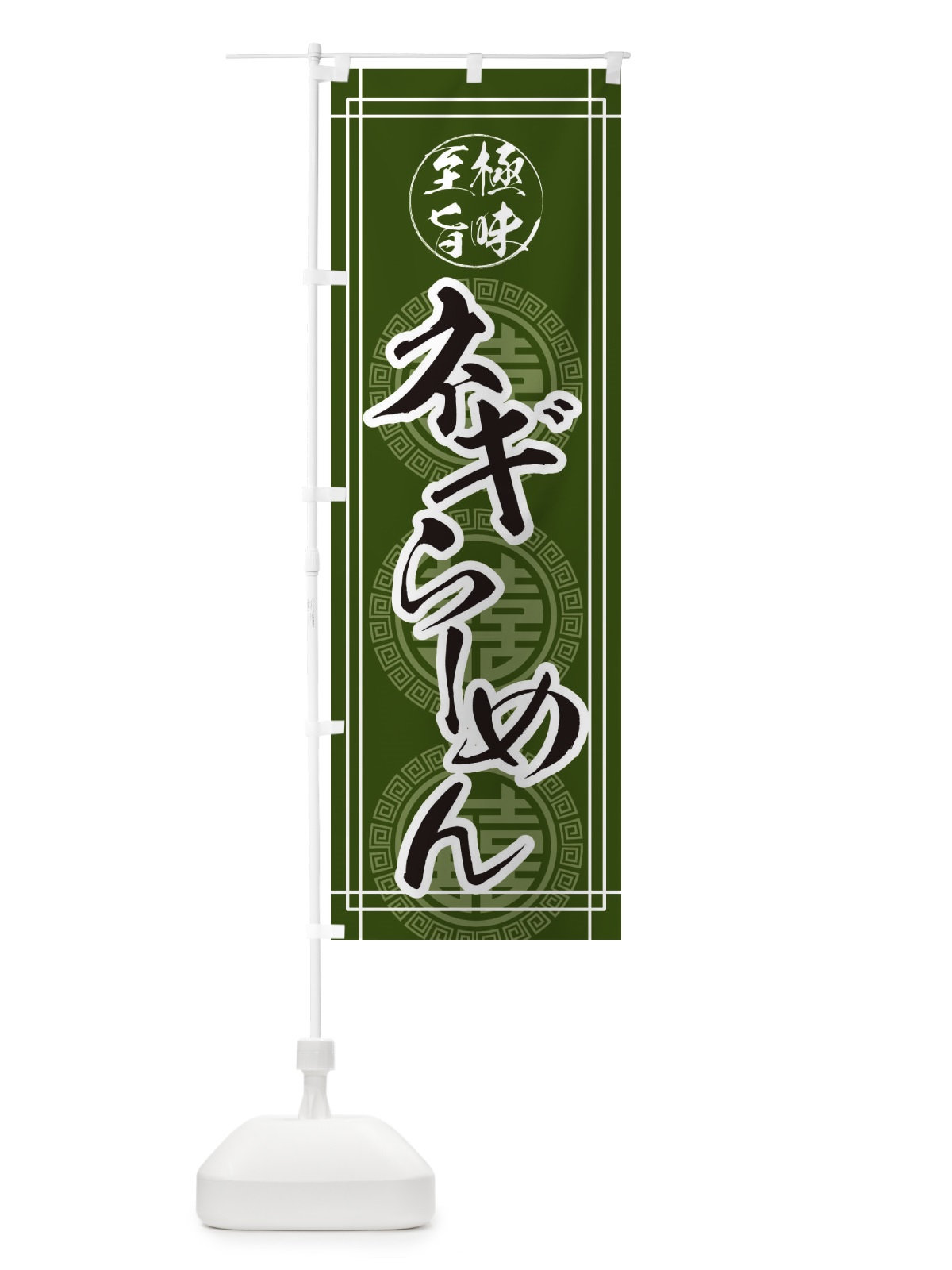 のぼり ネギらーめん のぼり旗 E34U(デザイン【C】)