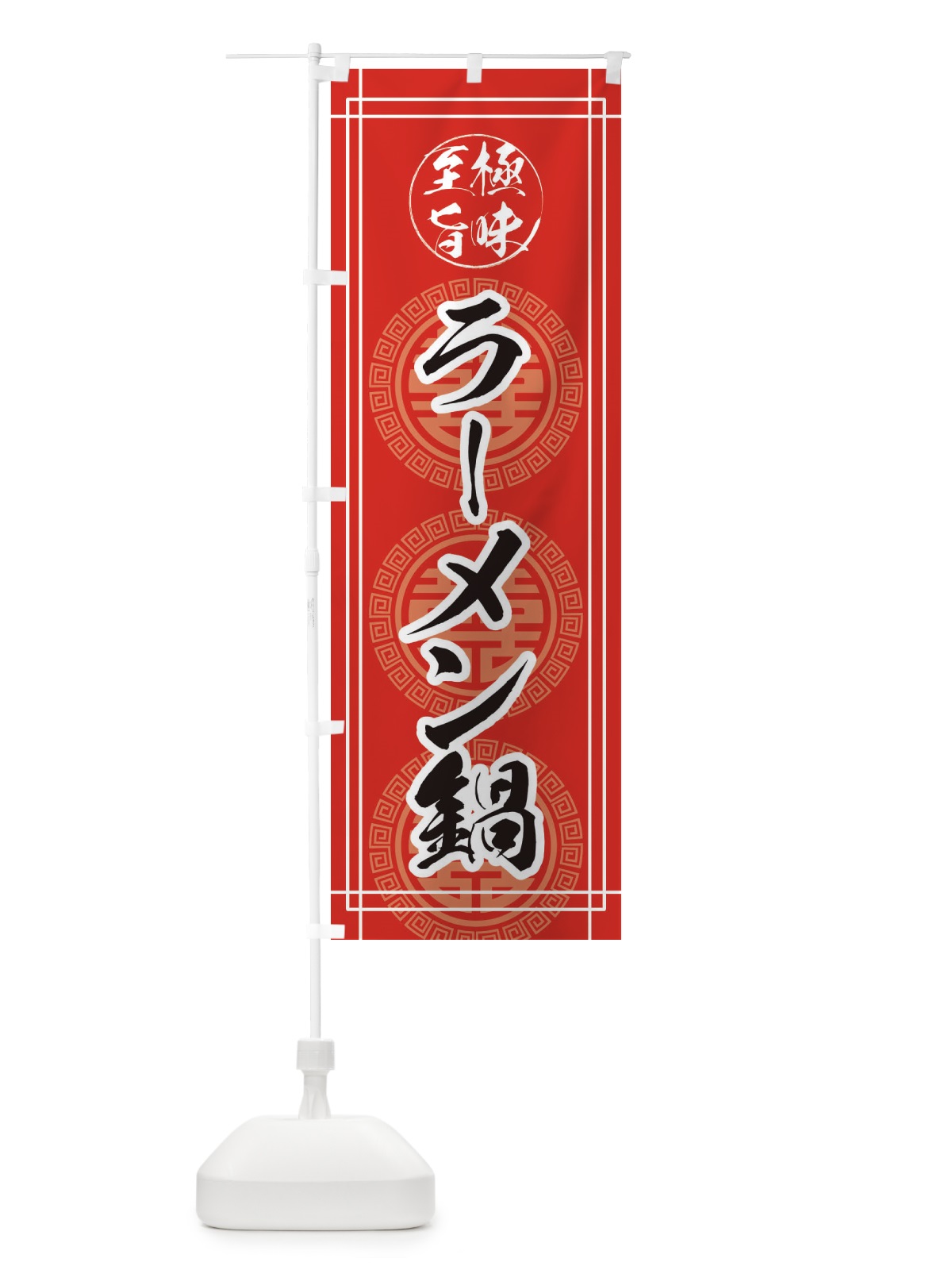 のぼり ラーメン鍋 のぼり旗 E34W(デザイン【A】)