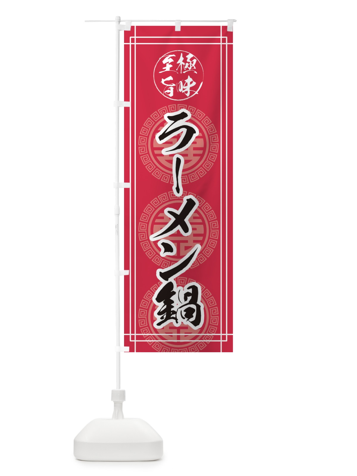 のぼり ラーメン鍋 のぼり旗 E34W(デザイン【C】)
