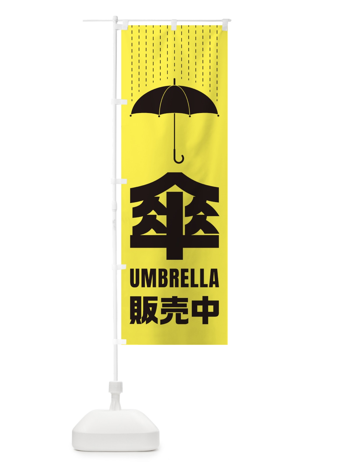 のぼり 傘／販売中 のぼり旗 E34X(デザイン【A】)