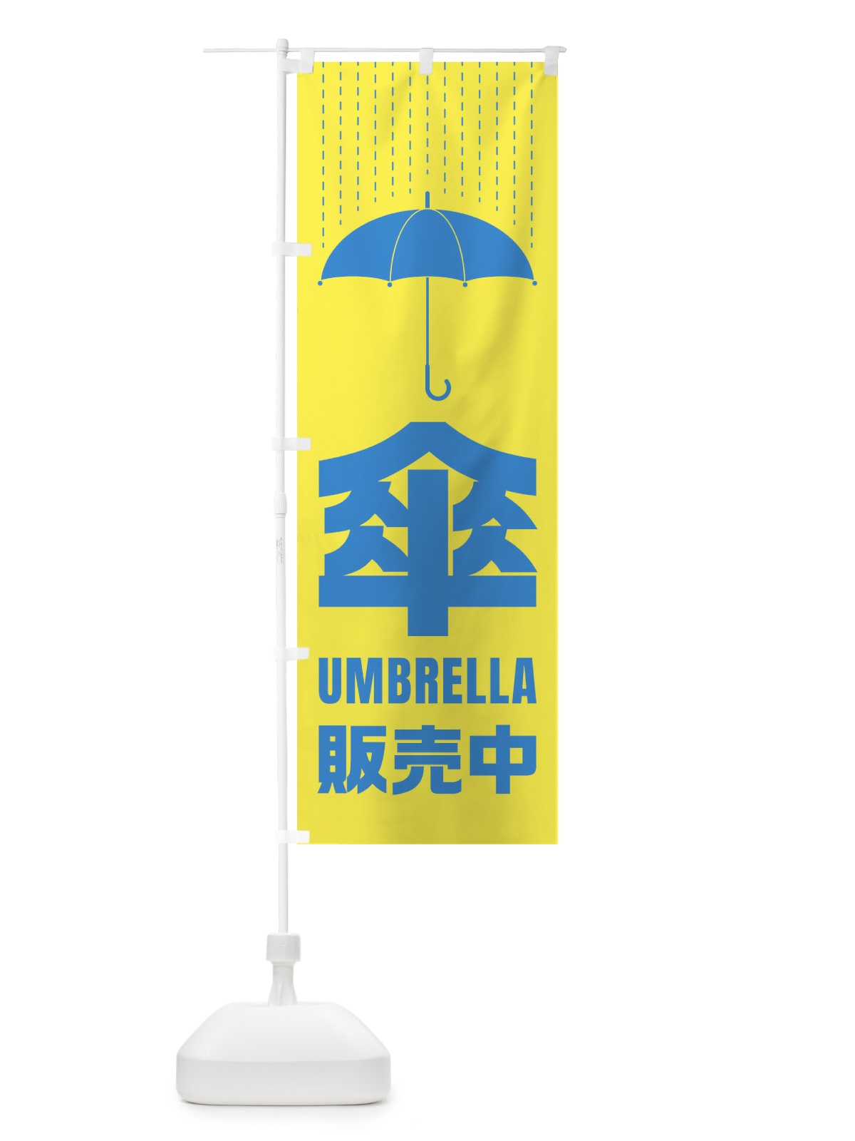 のぼり 傘／販売中 のぼり旗 E34X(デザイン【C】)