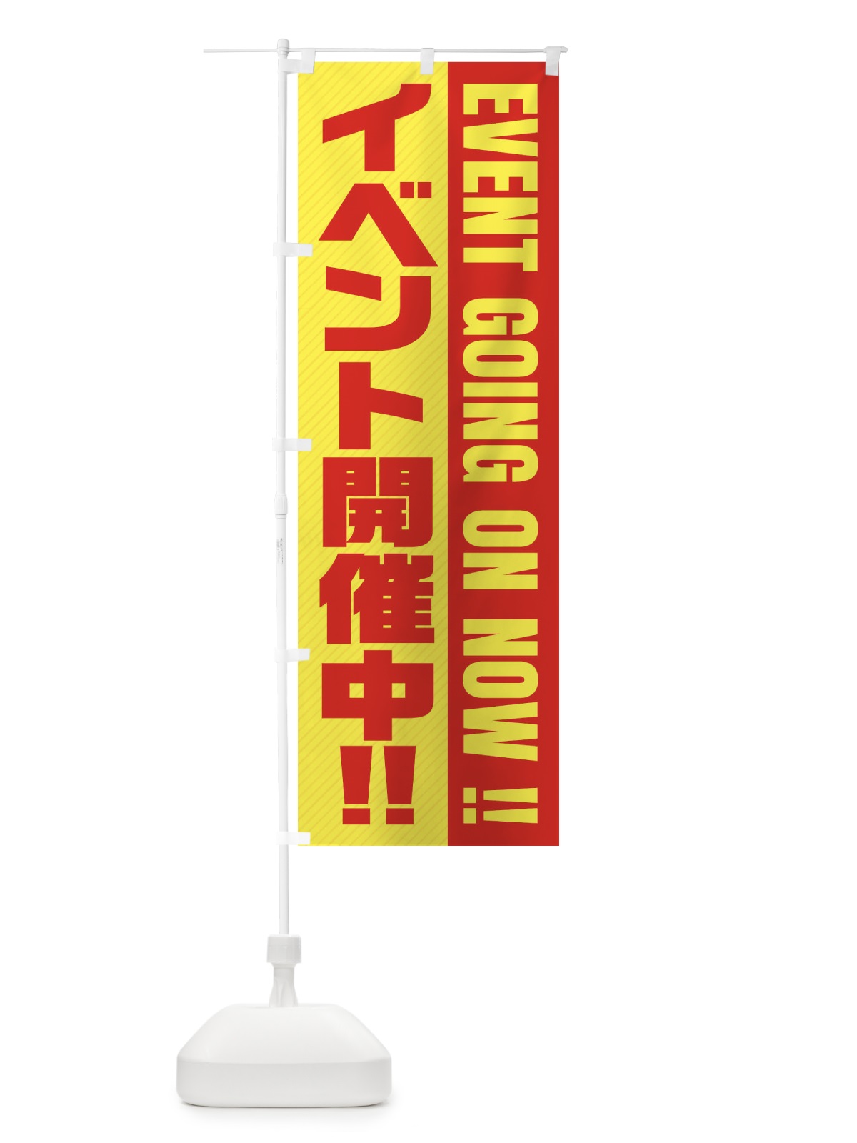 のぼり イベント開催中 のぼり旗 E34Y(デザイン【A】)