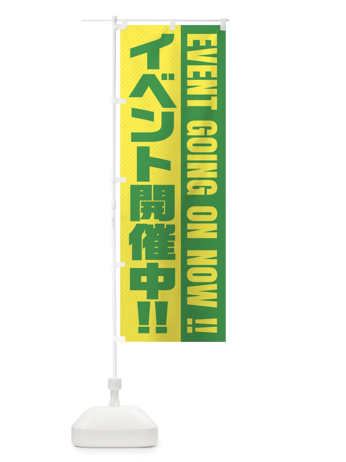 のぼり イベント開催中 のぼり旗 E34Y(デザイン【B】)