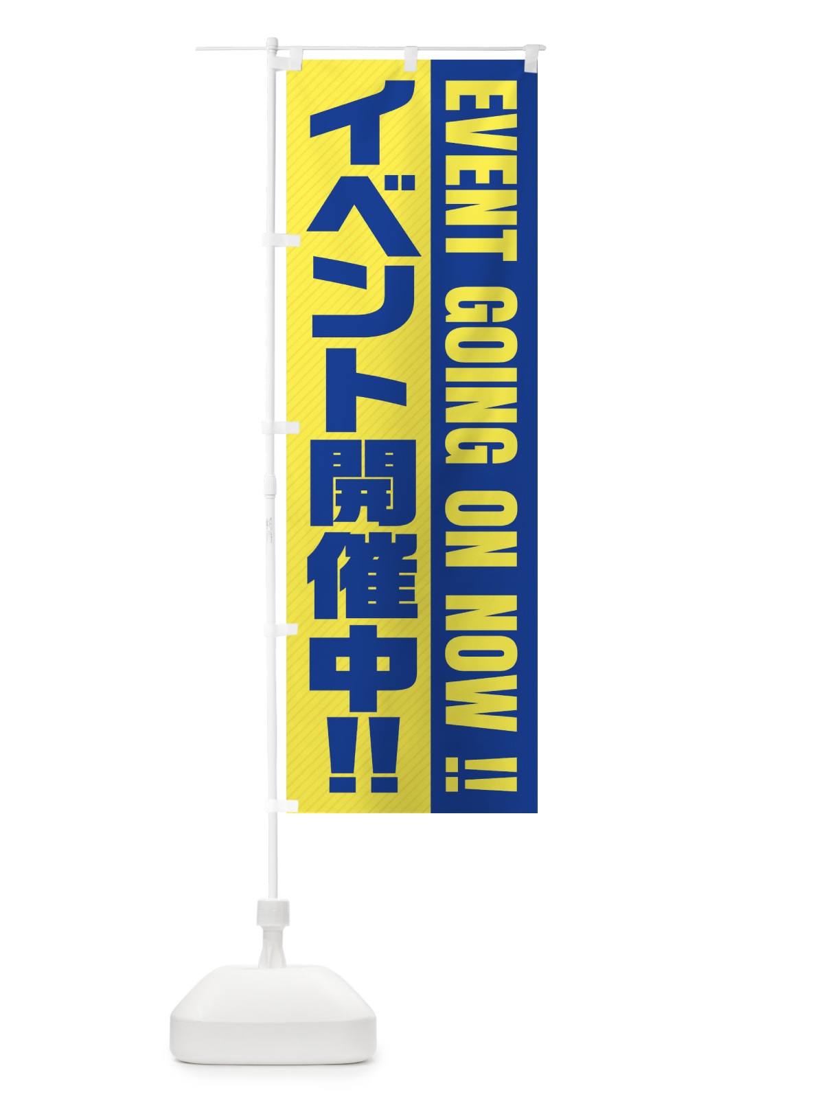 のぼり イベント開催中 のぼり旗 E34Y(デザイン【C】)