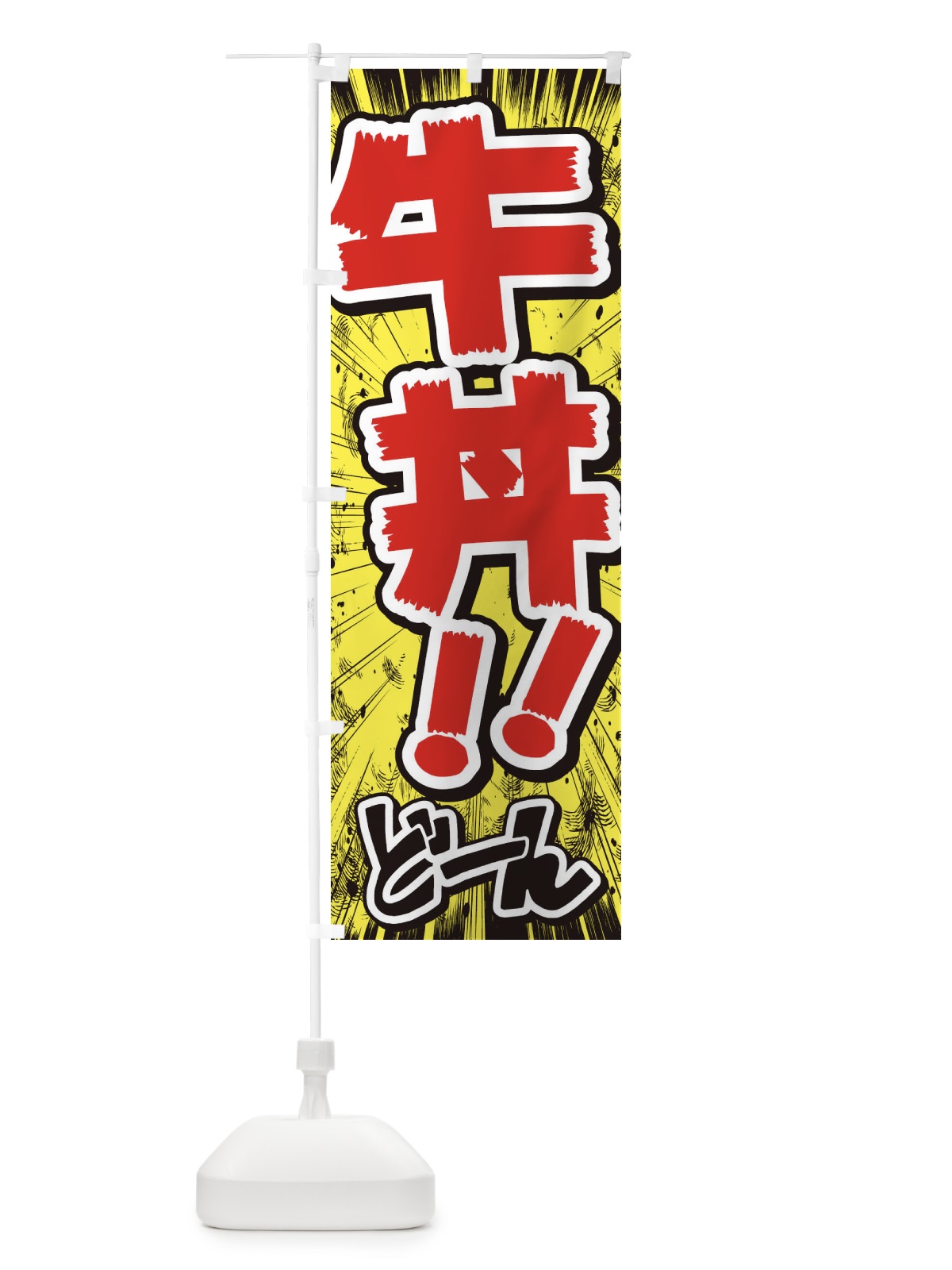 のぼり 牛丼／漫画・コミック・チラシ風 のぼり旗 E358(デザイン【A】)