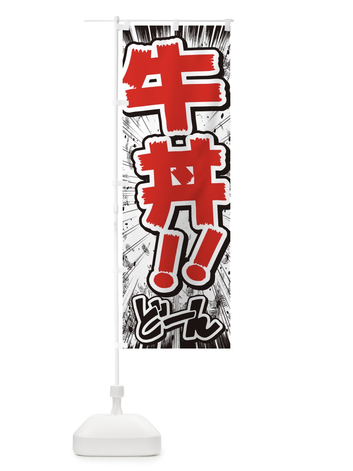のぼり 牛丼／漫画・コミック・チラシ風 のぼり旗 E358(デザイン【C】)
