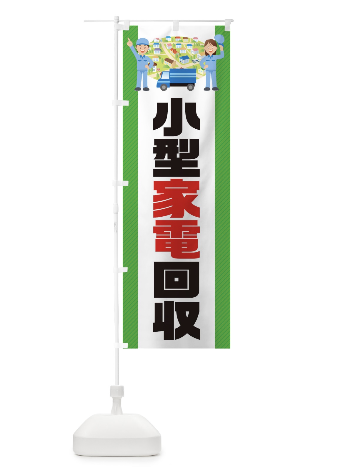のぼり 小型家電回収 のぼり旗 E35E(デザイン【A】)