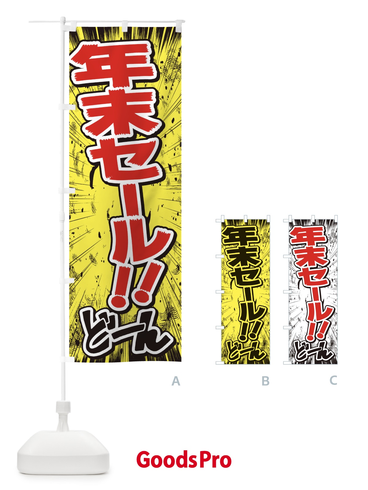 のぼり 年末セール／漫画・コミック・チラシ風 のぼり旗 E35F