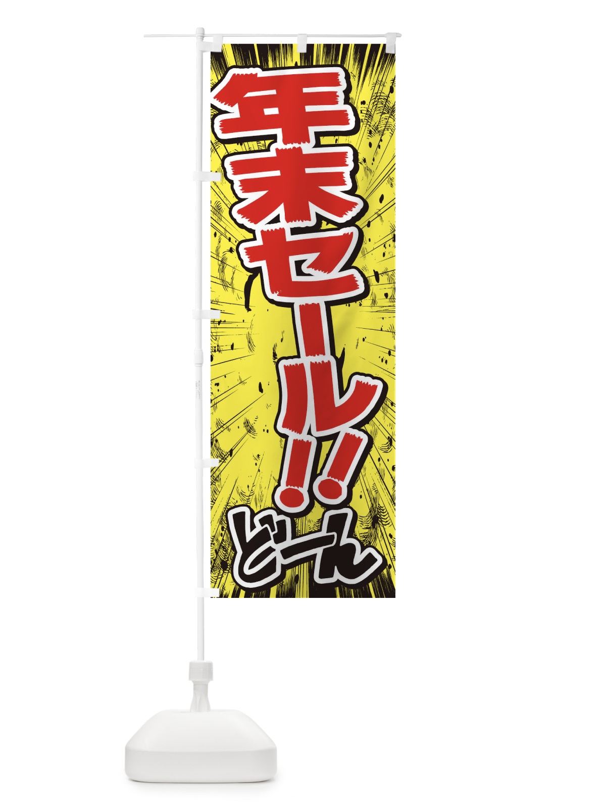 のぼり 年末セール／漫画・コミック・チラシ風 のぼり旗 E35F(デザイン【A】)