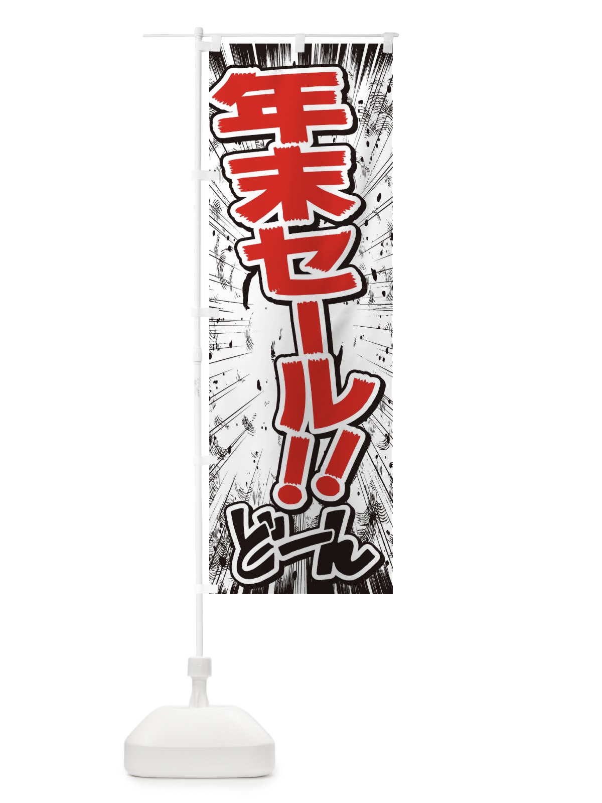 のぼり 年末セール／漫画・コミック・チラシ風 のぼり旗 E35F(デザイン【C】)