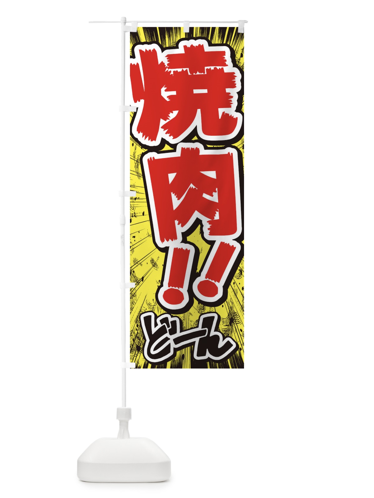 のぼり 焼肉／漫画・コミック・チラシ風 のぼり旗 E35J(デザイン【A】)