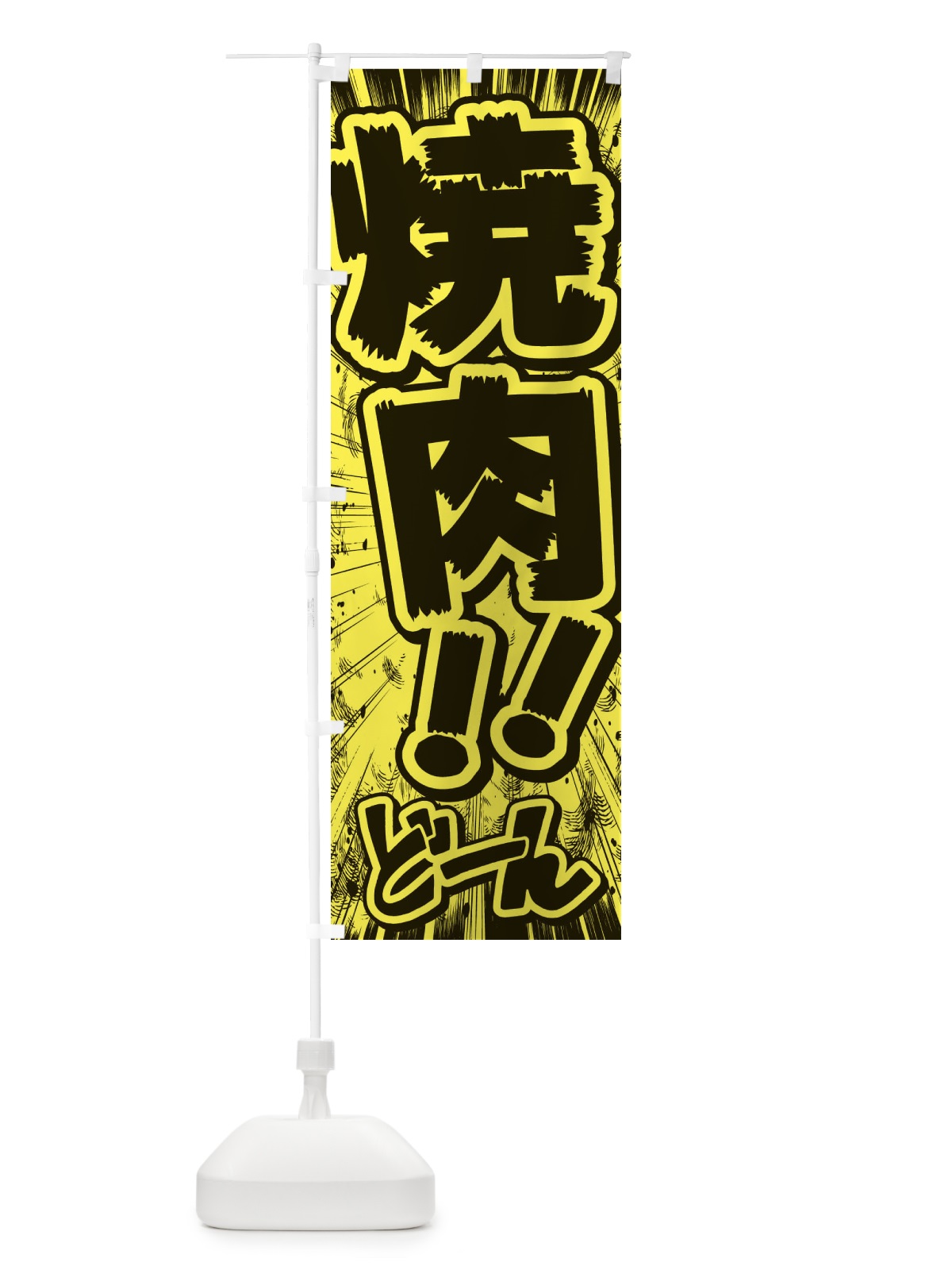 のぼり 焼肉／漫画・コミック・チラシ風 のぼり旗 E35J(デザイン【B】)