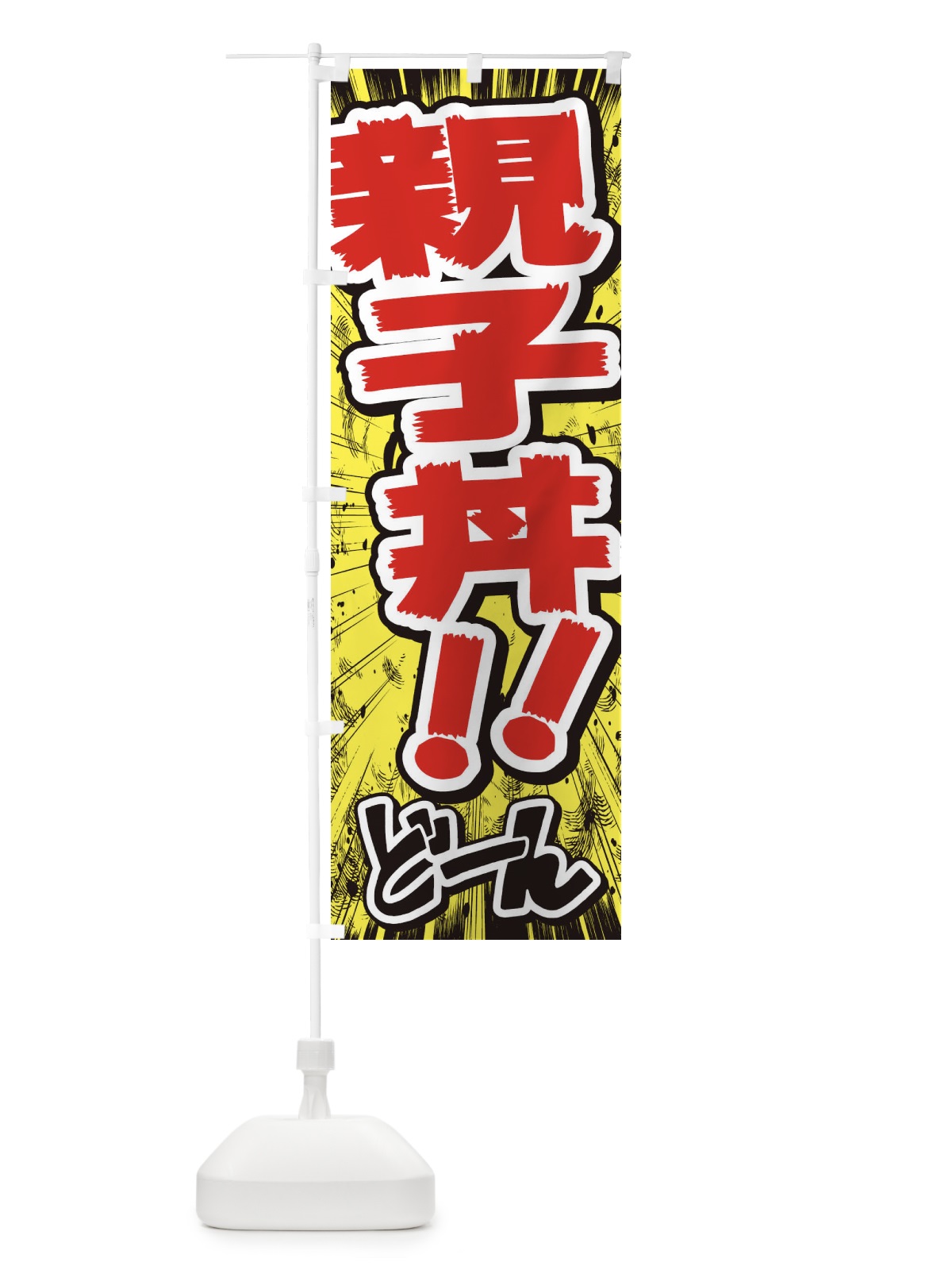 のぼり 親子丼／漫画・コミック・チラシ風 のぼり旗 E35U(デザイン【A】)