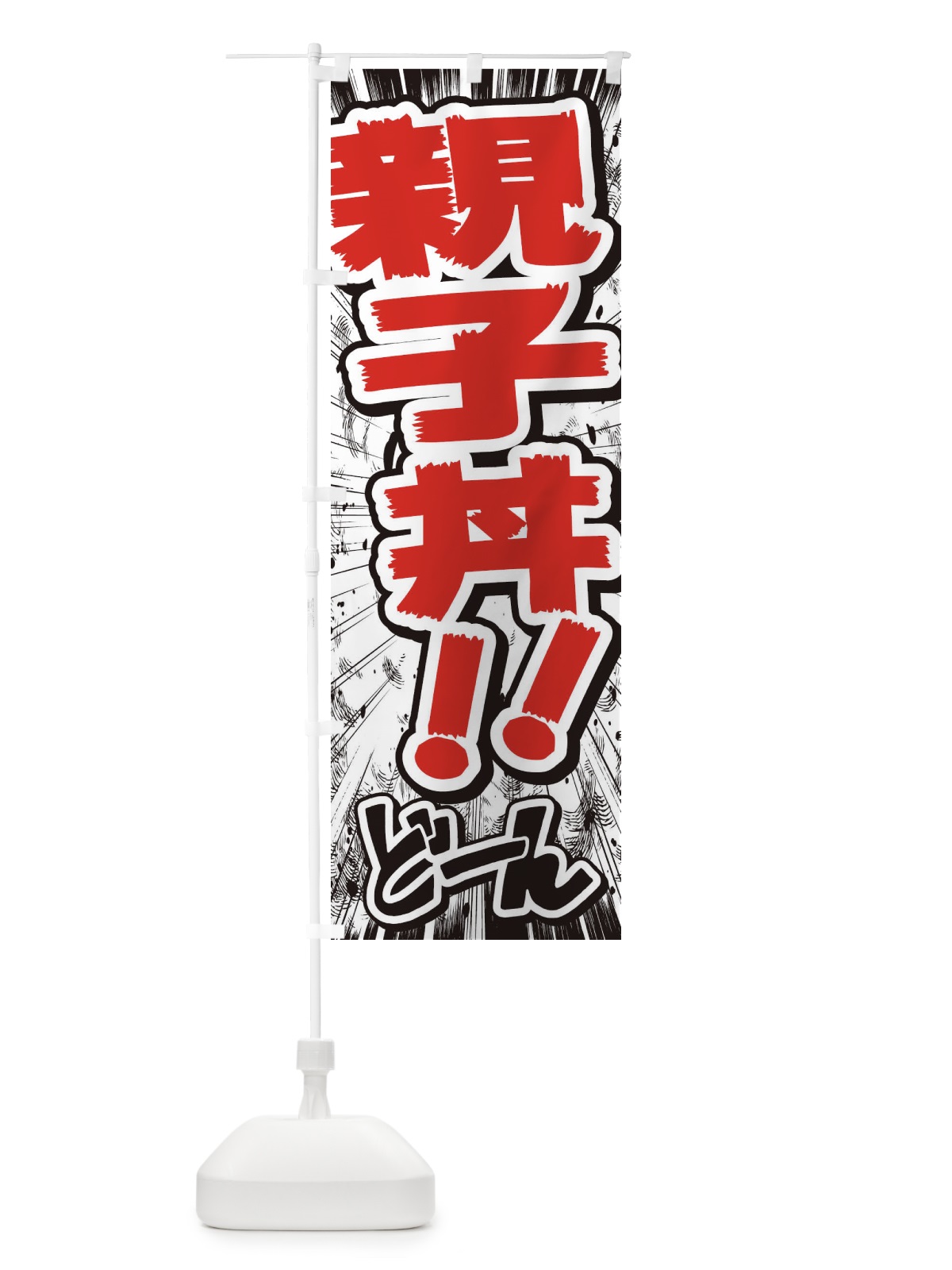 のぼり 親子丼／漫画・コミック・チラシ風 のぼり旗 E35U(デザイン【C】)