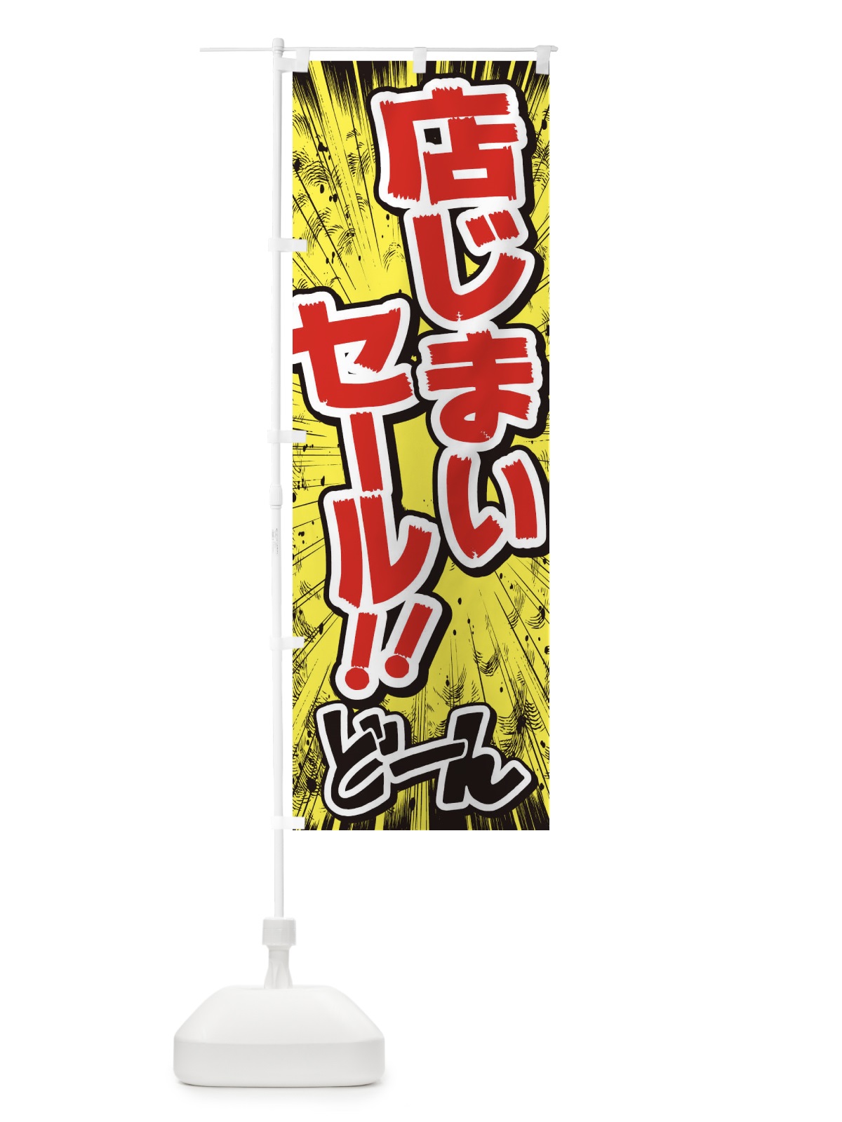 のぼり 店じまいセール／漫画・コミック・チラシ風 のぼり旗 E35X(デザイン【A】)