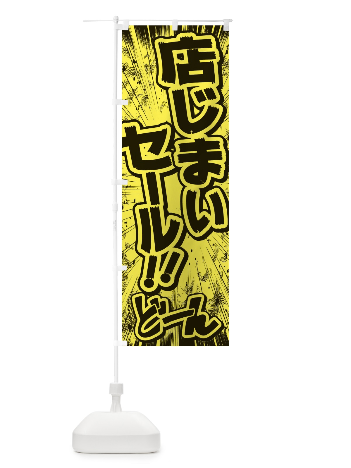 のぼり 店じまいセール／漫画・コミック・チラシ風 のぼり旗 E35X(デザイン【B】)