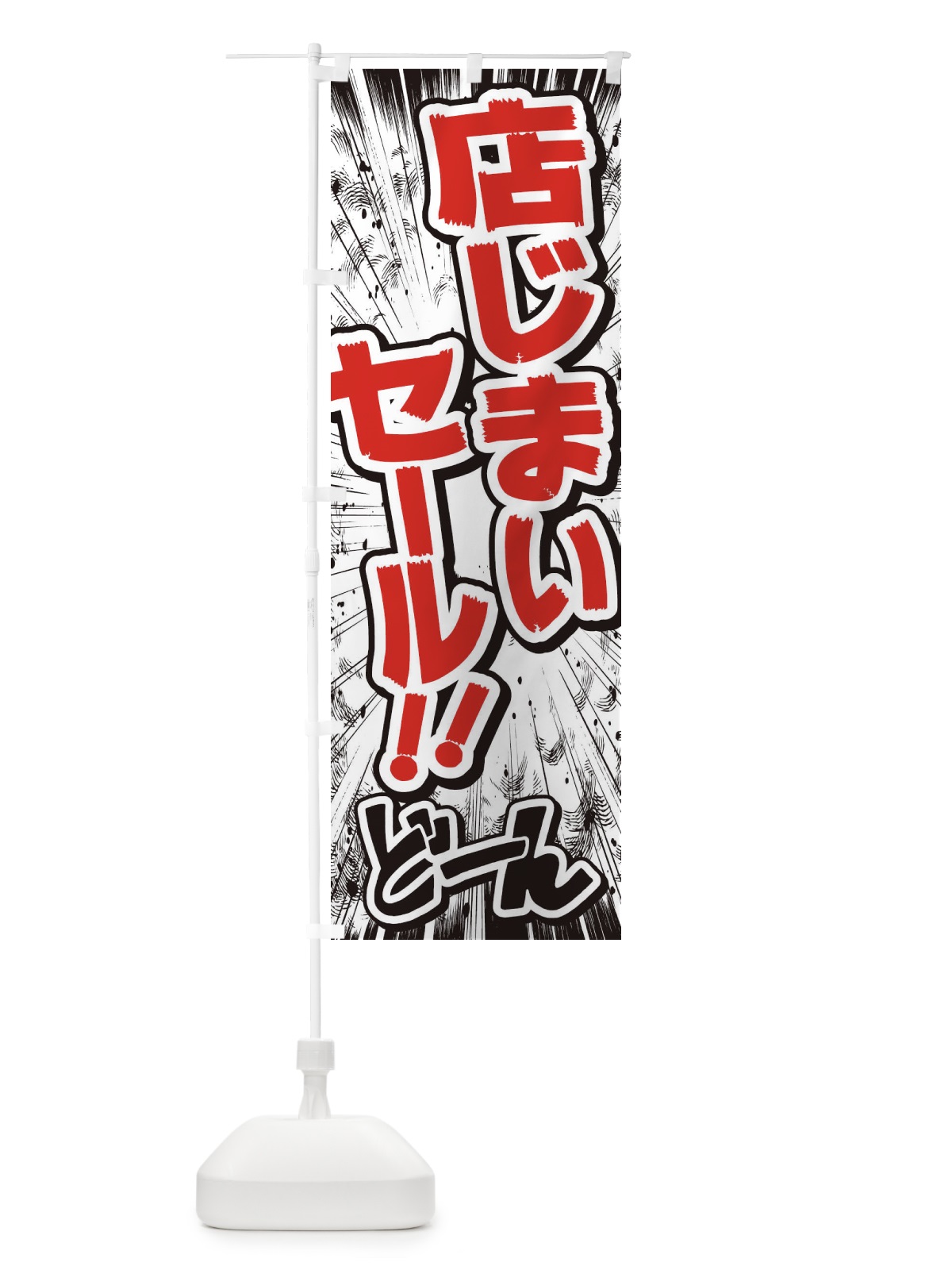 のぼり 店じまいセール／漫画・コミック・チラシ風 のぼり旗 E35X(デザイン【C】)