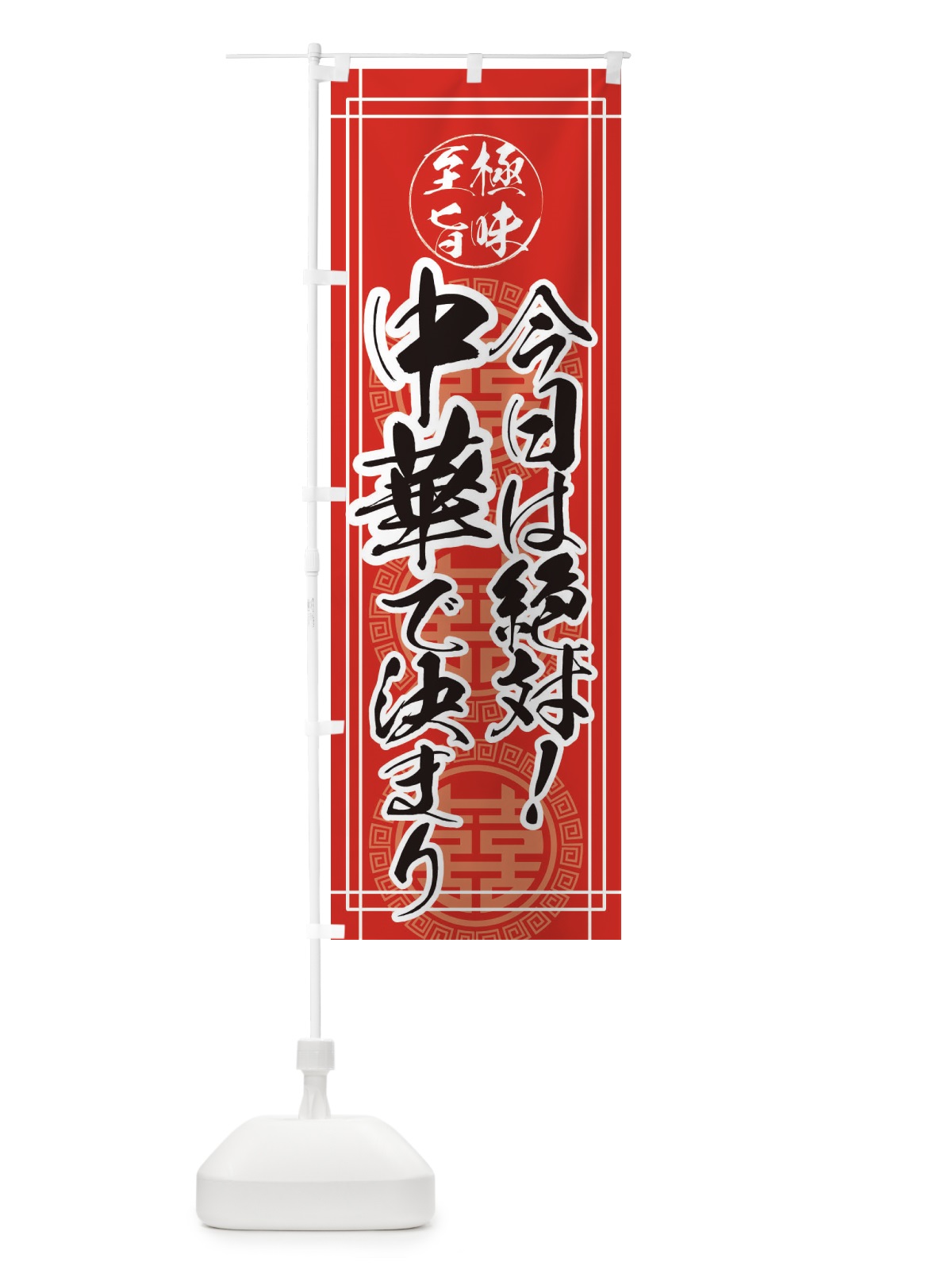 のぼり 今日は絶対に中華で決まり のぼり旗 E363(デザイン【A】)