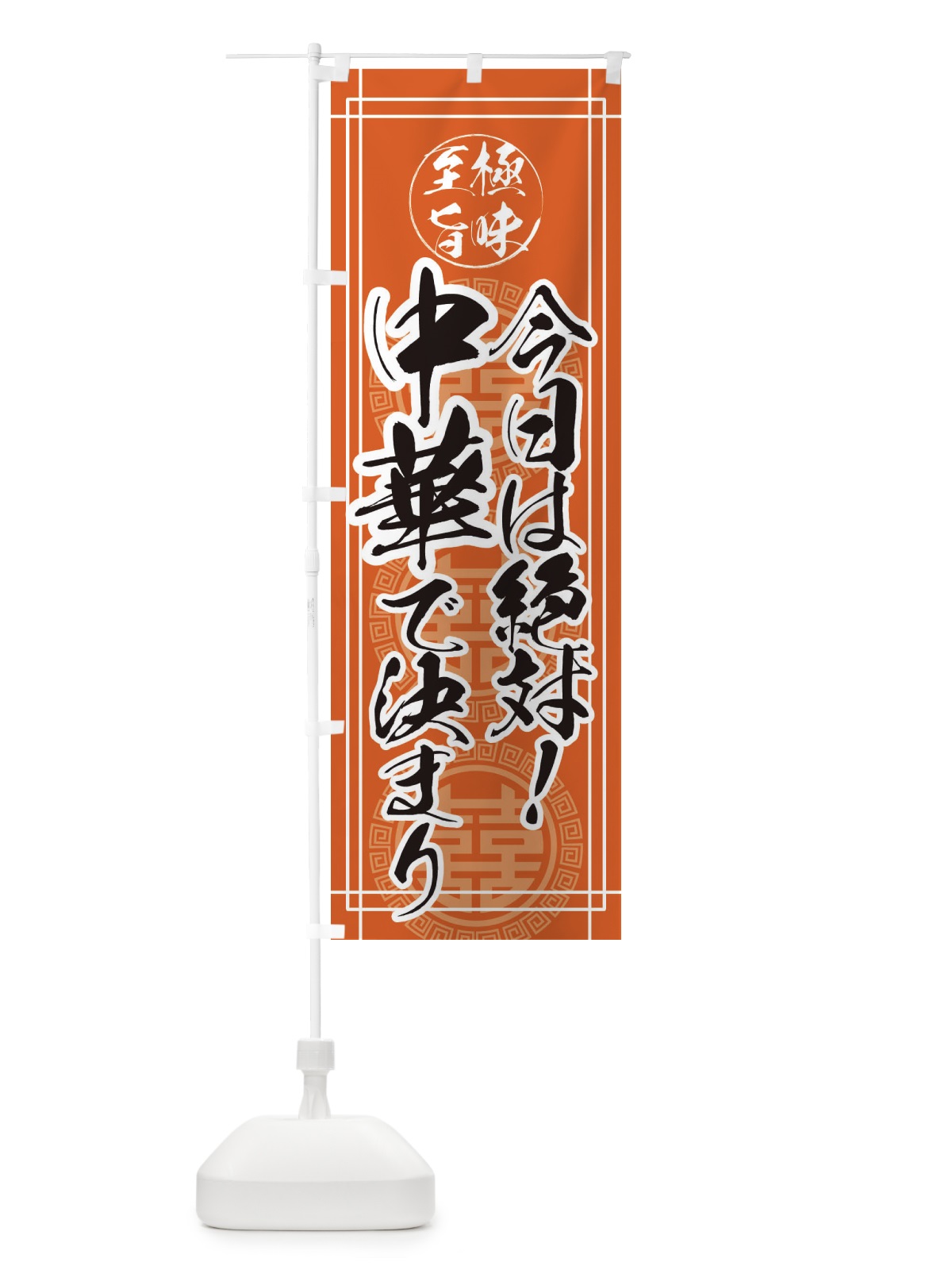 のぼり 今日は絶対に中華で決まり のぼり旗 E363(デザイン【B】)