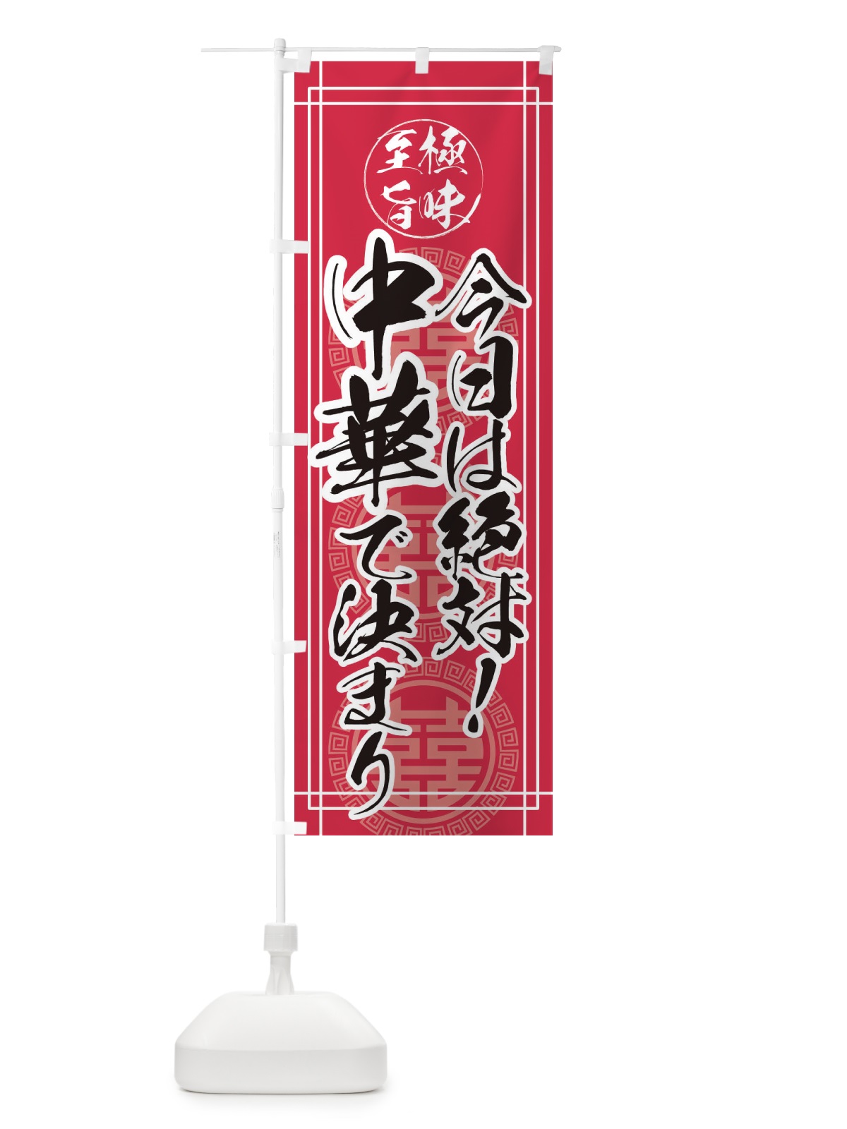 のぼり 今日は絶対に中華で決まり のぼり旗 E363(デザイン【C】)