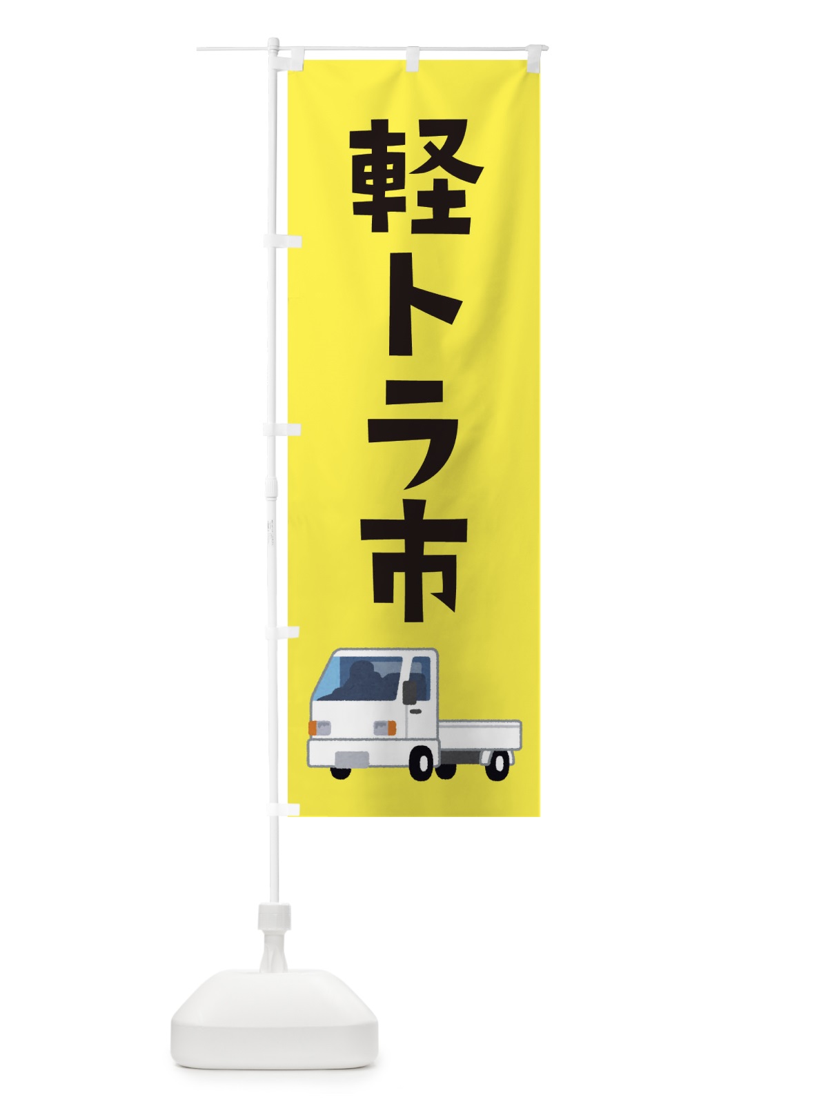 のぼり 軽トラ市 のぼり旗 E367(デザイン【A】)