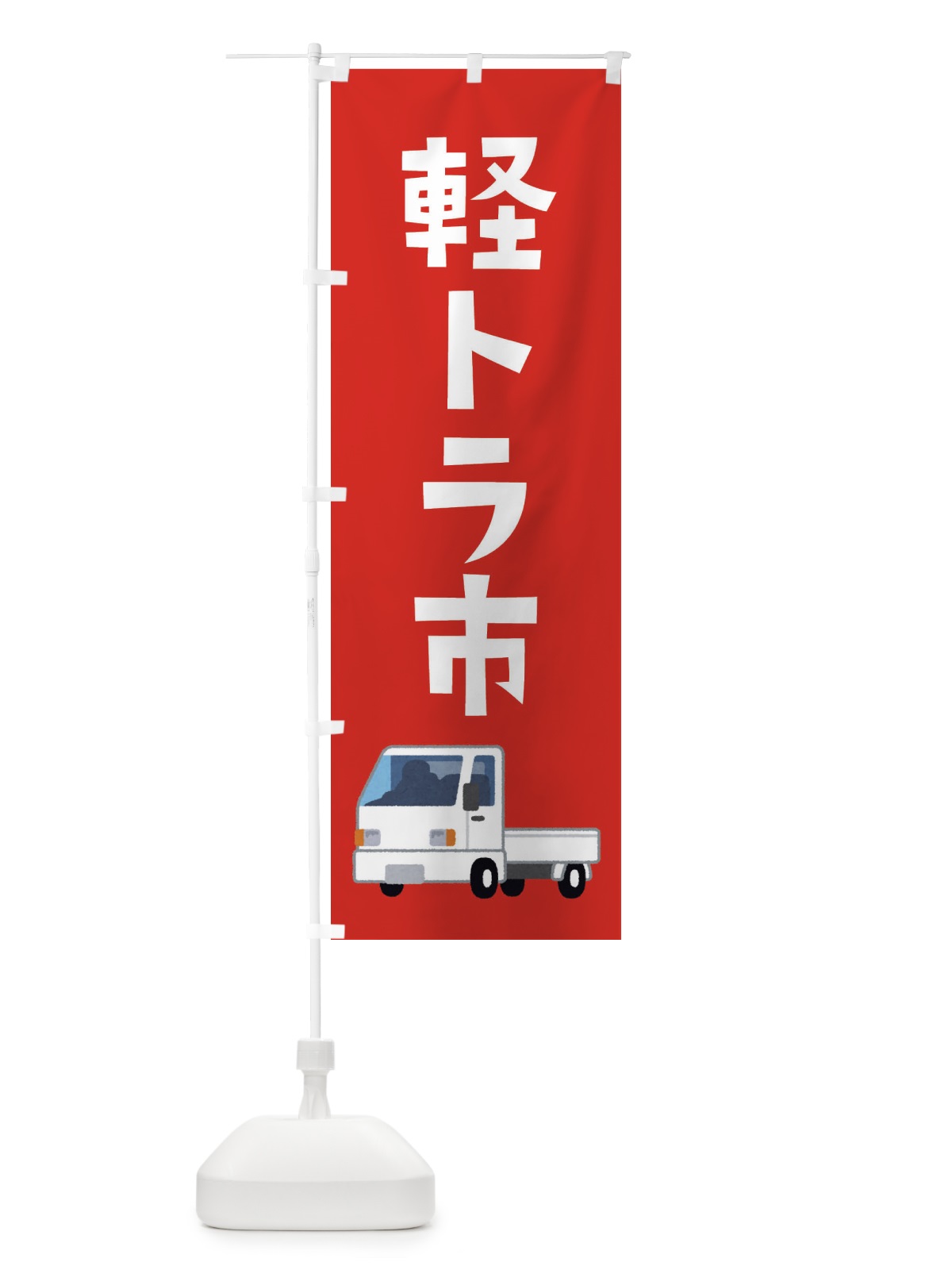 のぼり 軽トラ市 のぼり旗 E367(デザイン【B】)