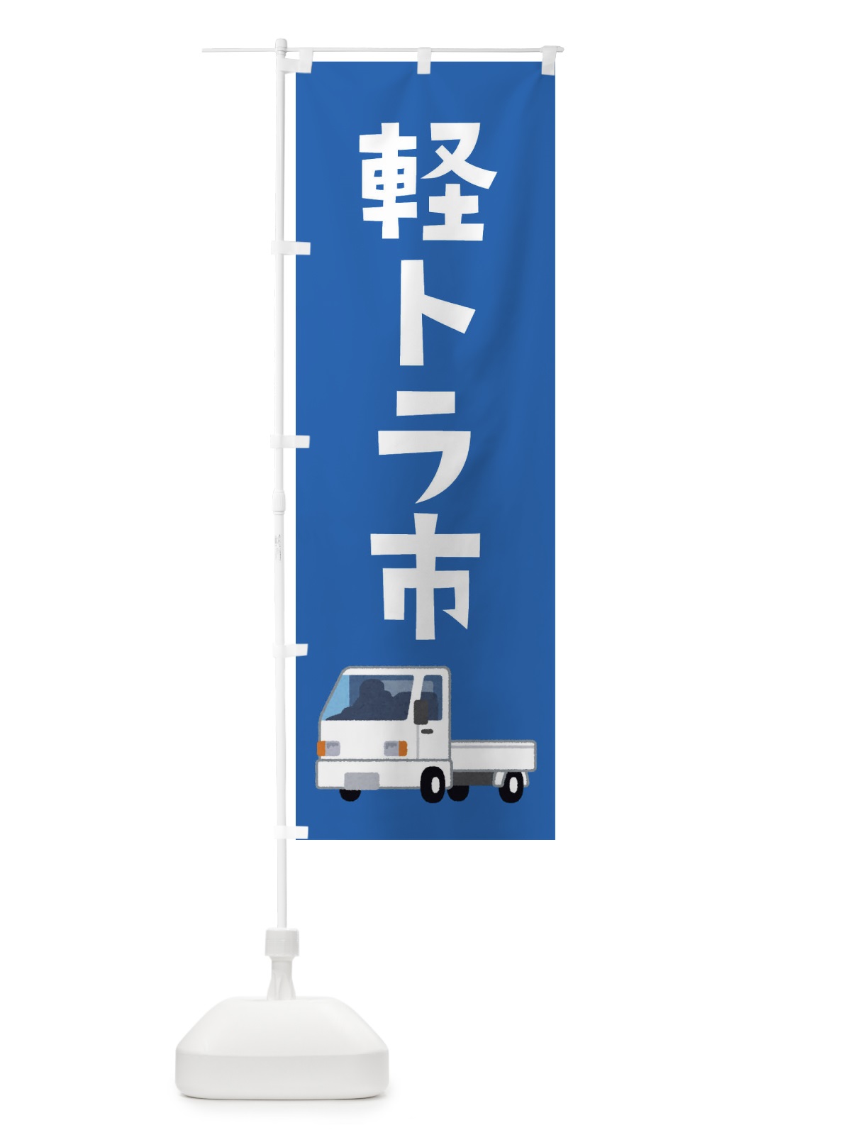 のぼり 軽トラ市 のぼり旗 E367(デザイン【C】)