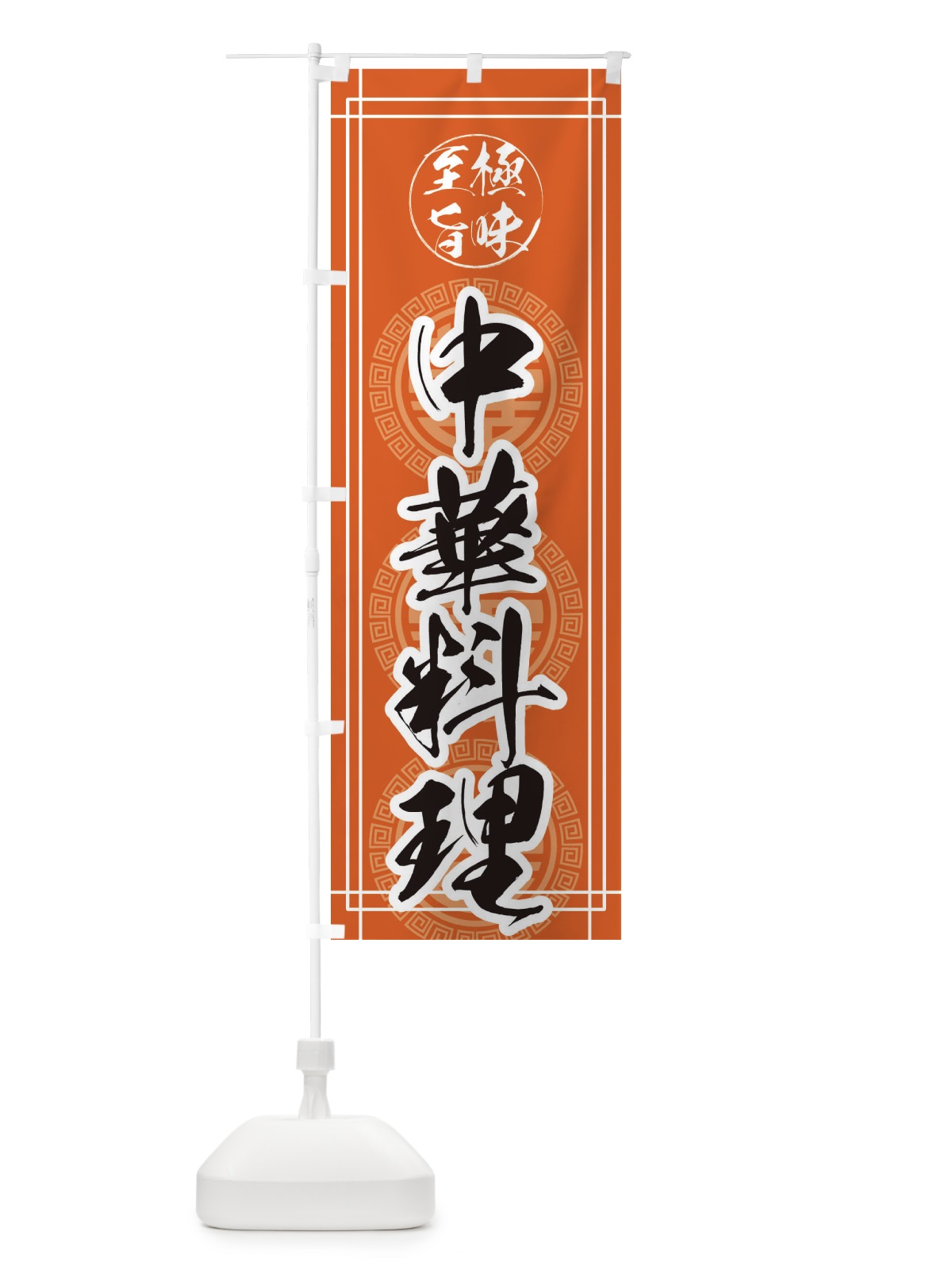 のぼり 中華料理 のぼり旗 E36E(デザイン【B】)