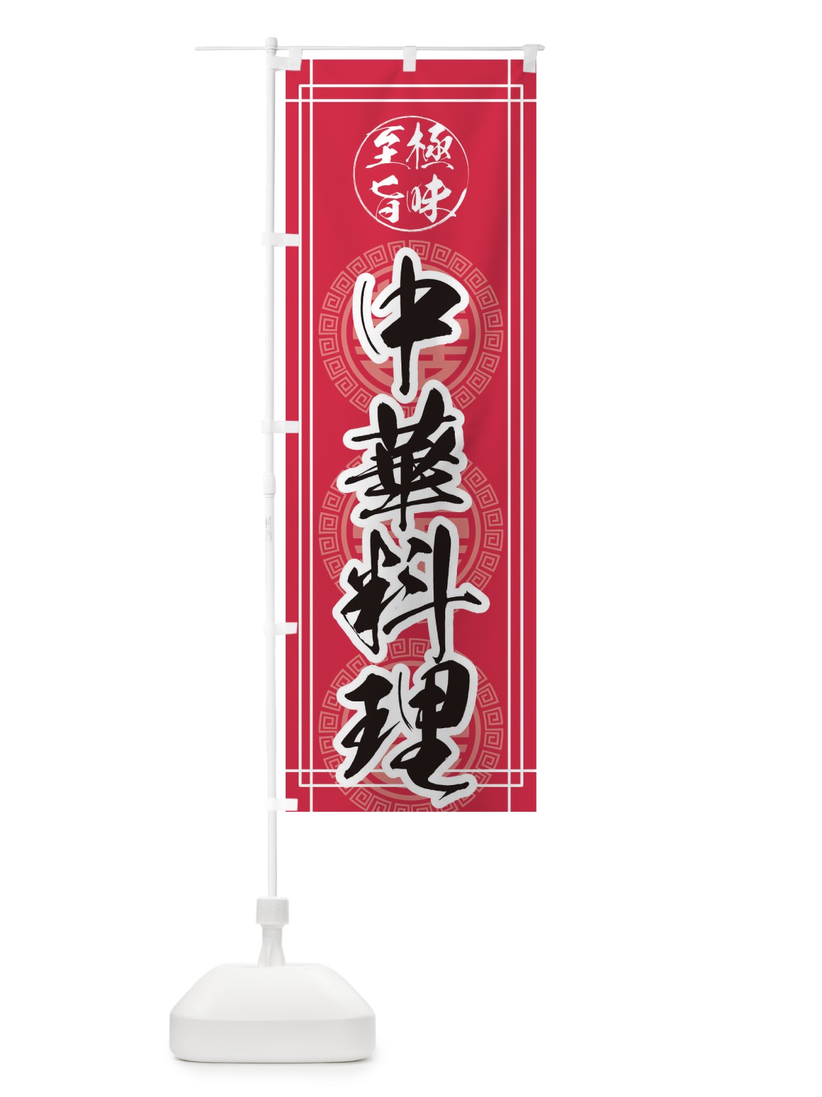 のぼり 中華料理 のぼり旗 E36E(デザイン【C】)