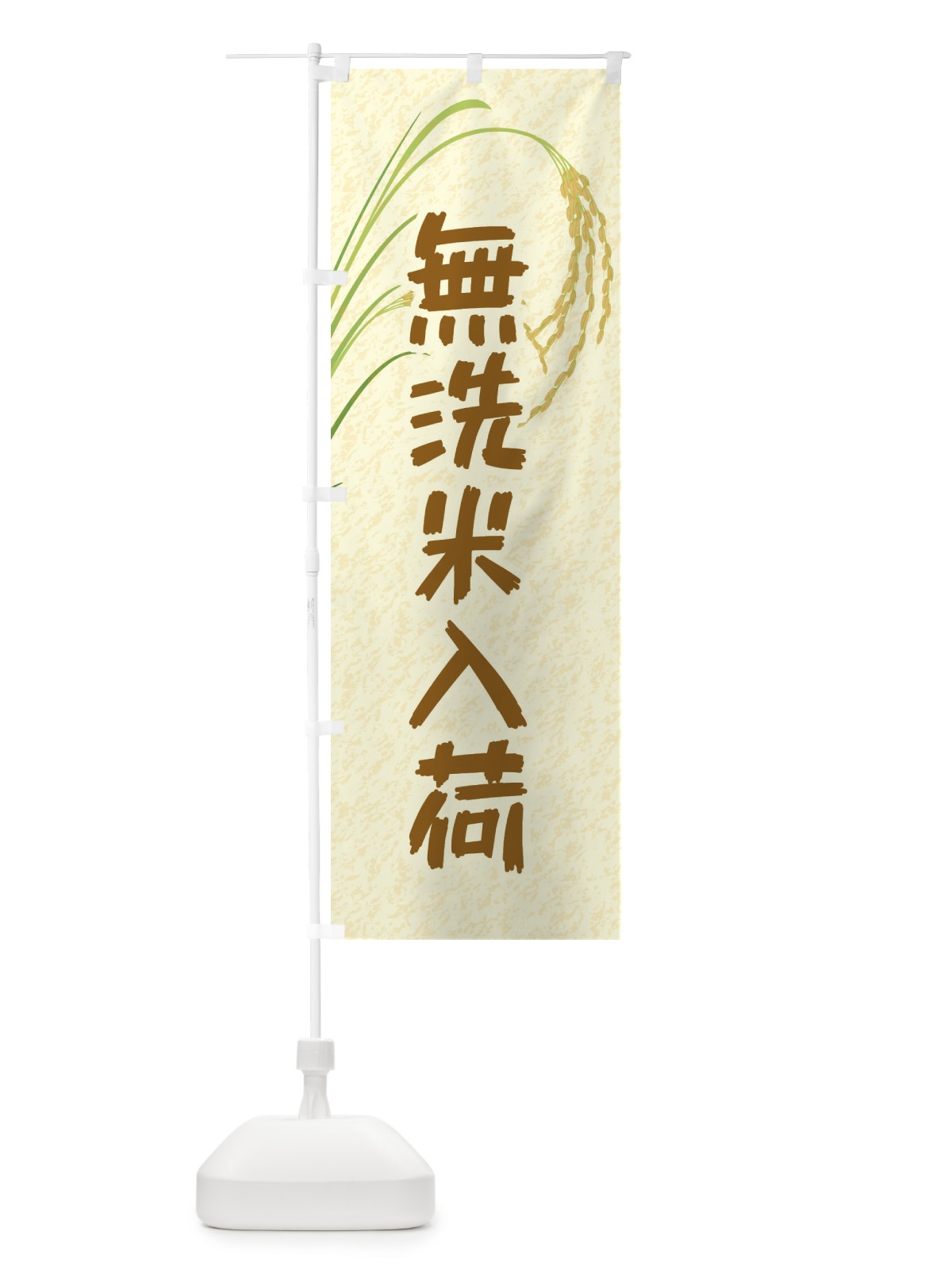 のぼり 無洗米入荷 のぼり旗 E36H(デザイン【A】)