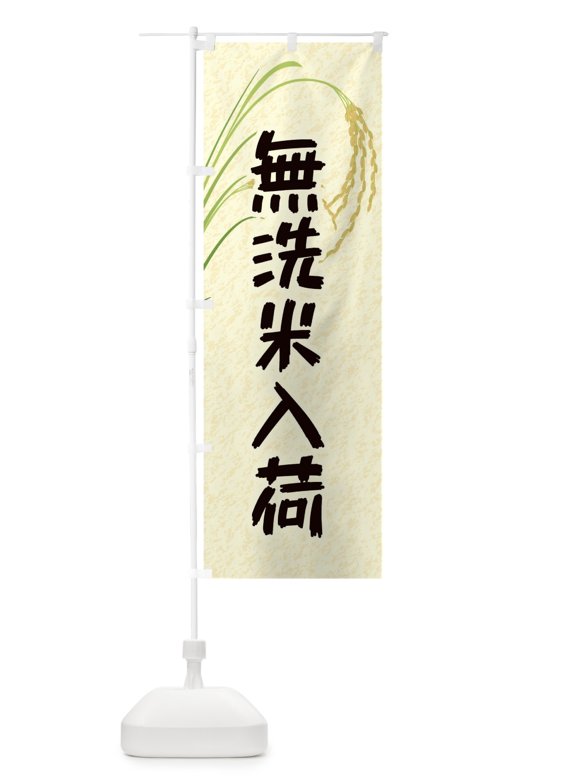 のぼり 無洗米入荷 のぼり旗 E36H(デザイン【B】)