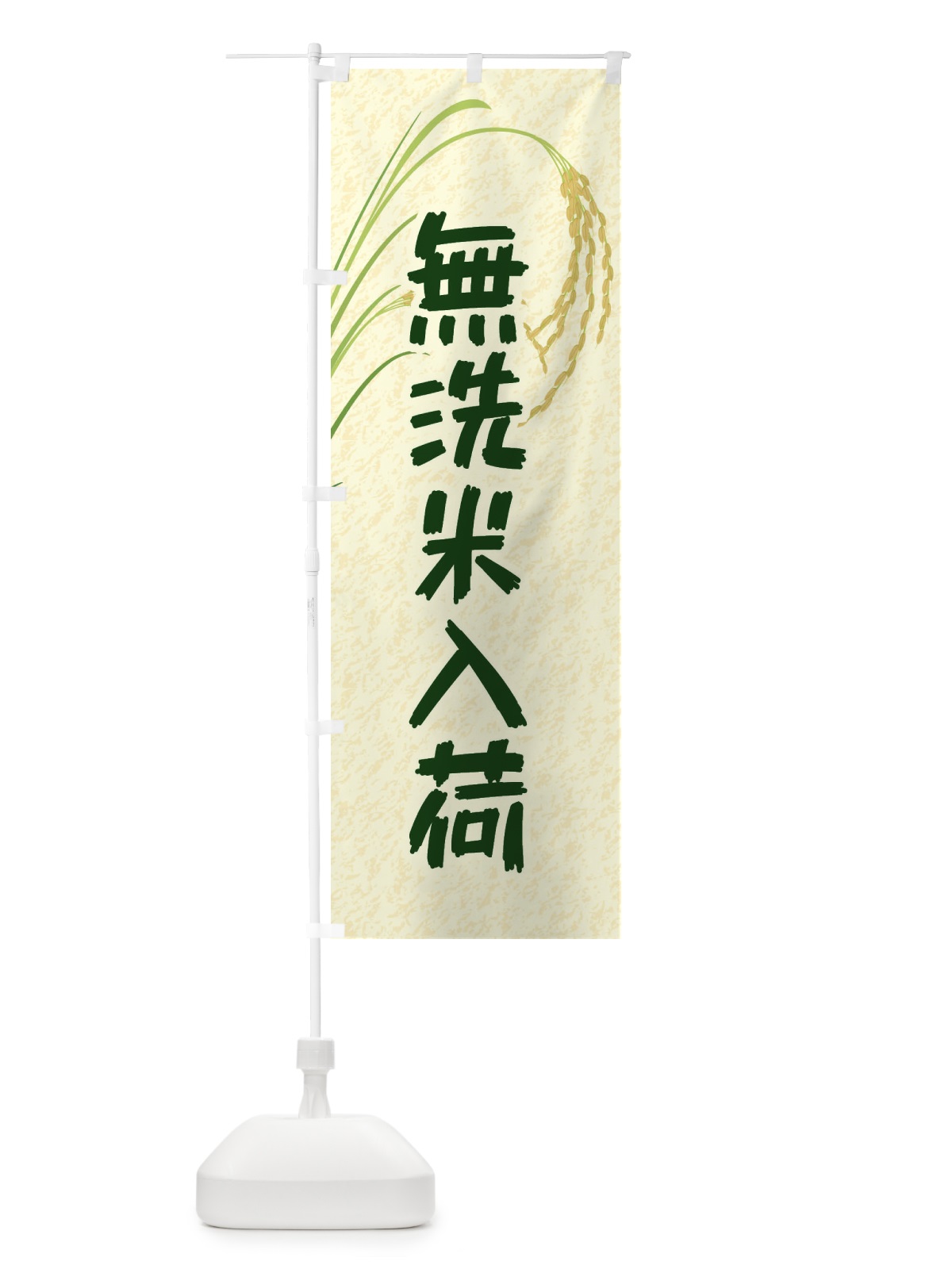 のぼり 無洗米入荷 のぼり旗 E36H(デザイン【C】)