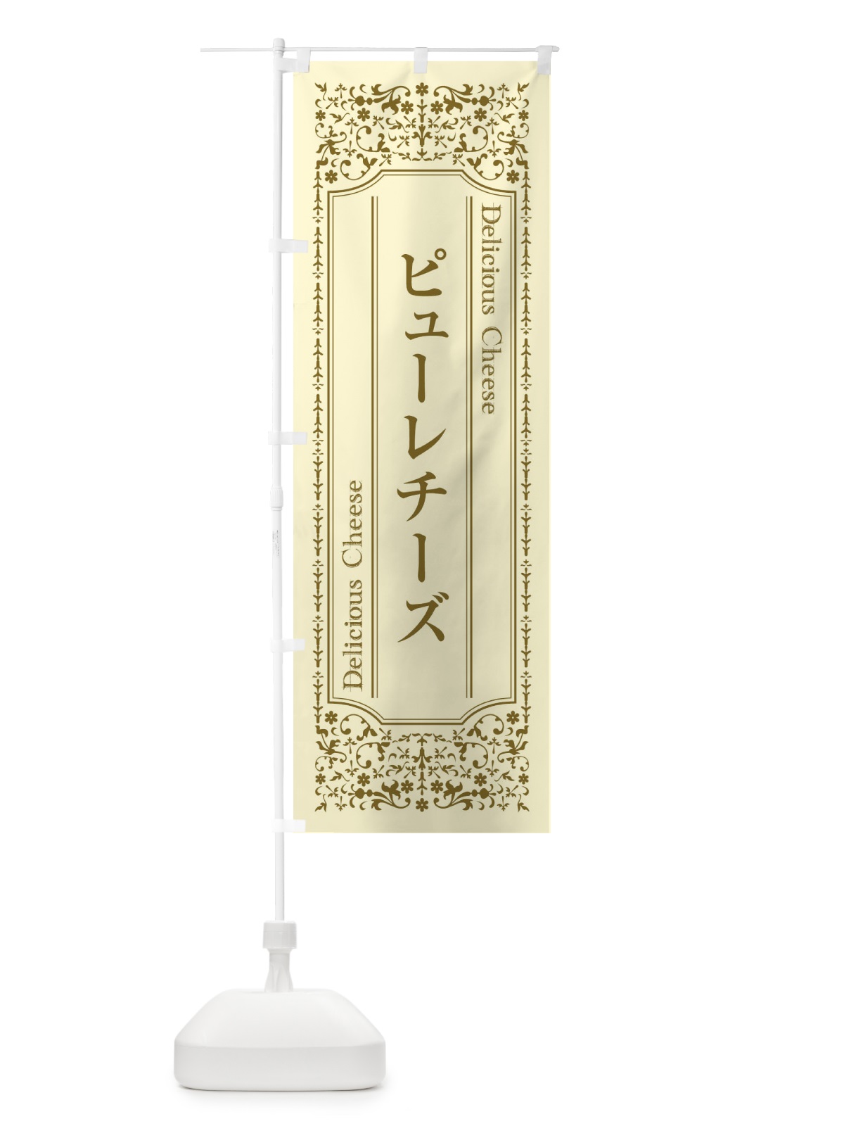 のぼり ピューレチーズ のぼり旗 E377(デザイン【A】)