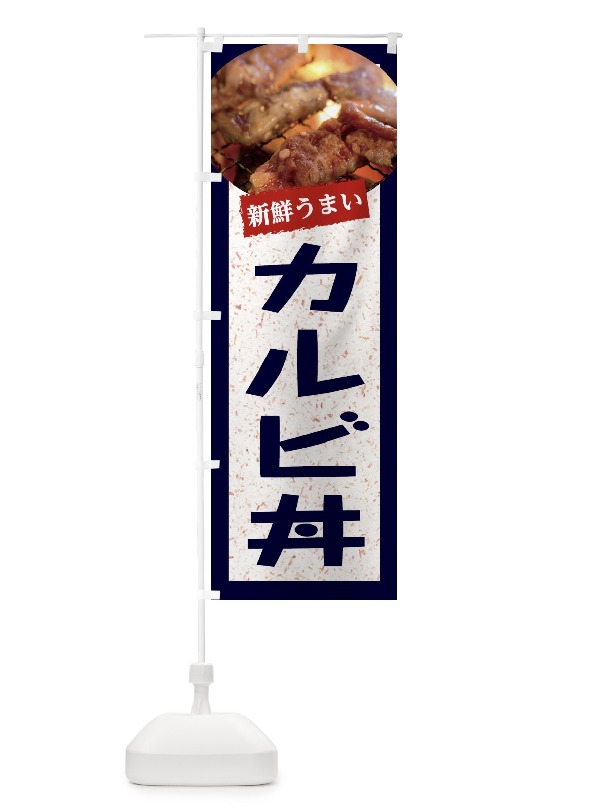 のぼり カルビ丼 のぼり旗 E380(デザイン【A】)